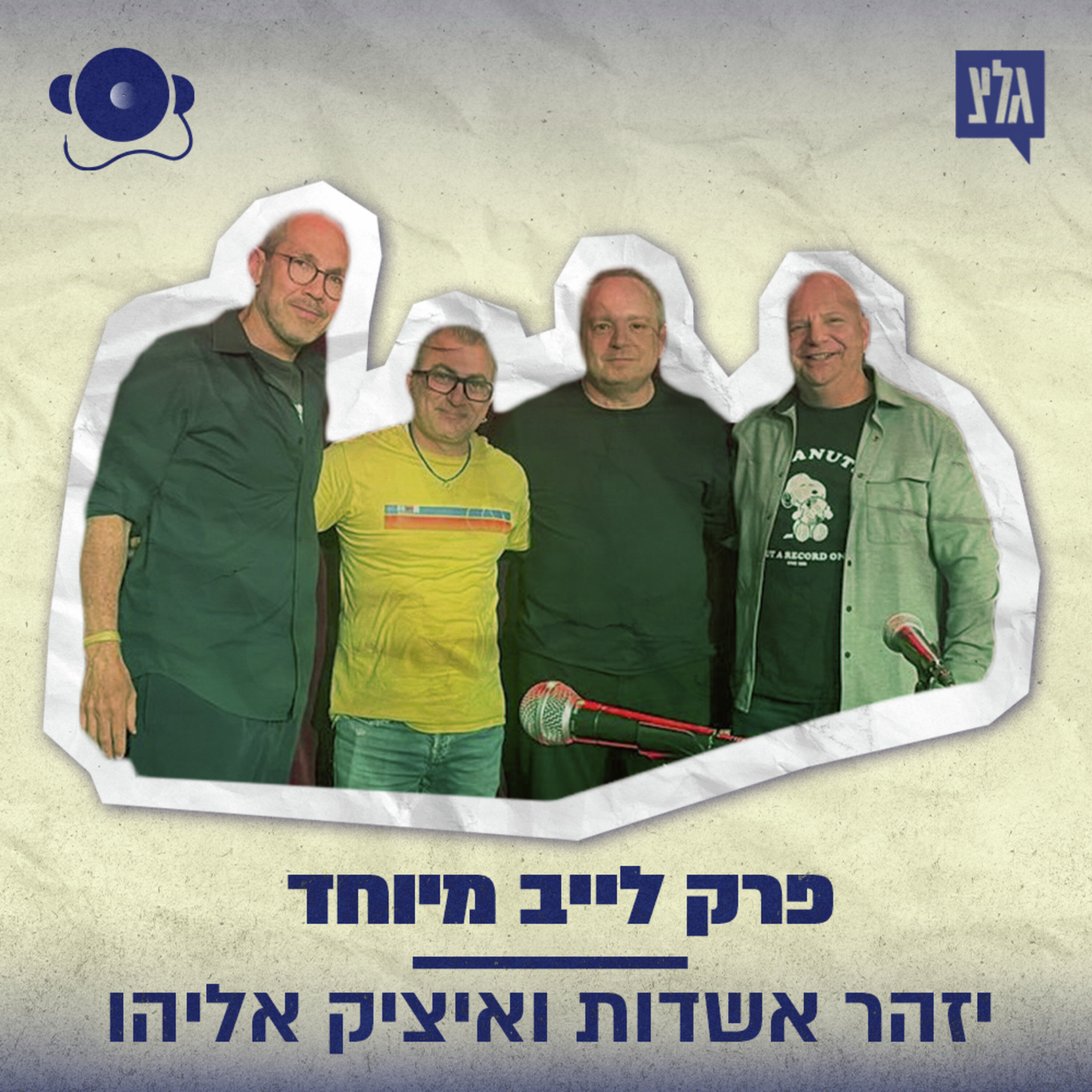 עונה 2 - פרק 1: יזהר אשדות ואיציק אליהו episode artwork