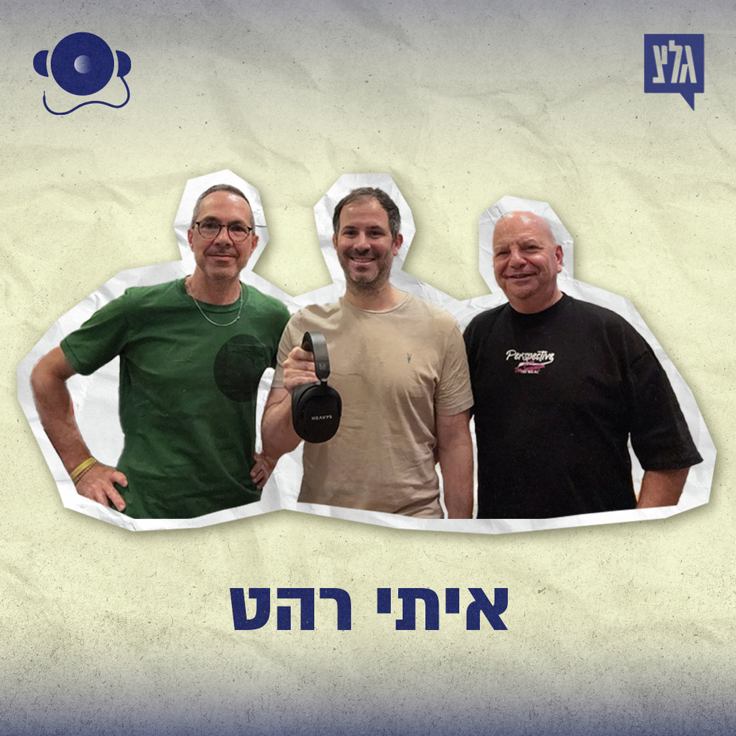 עונה 2 - פרק 3: איתי רהט episode artwork
