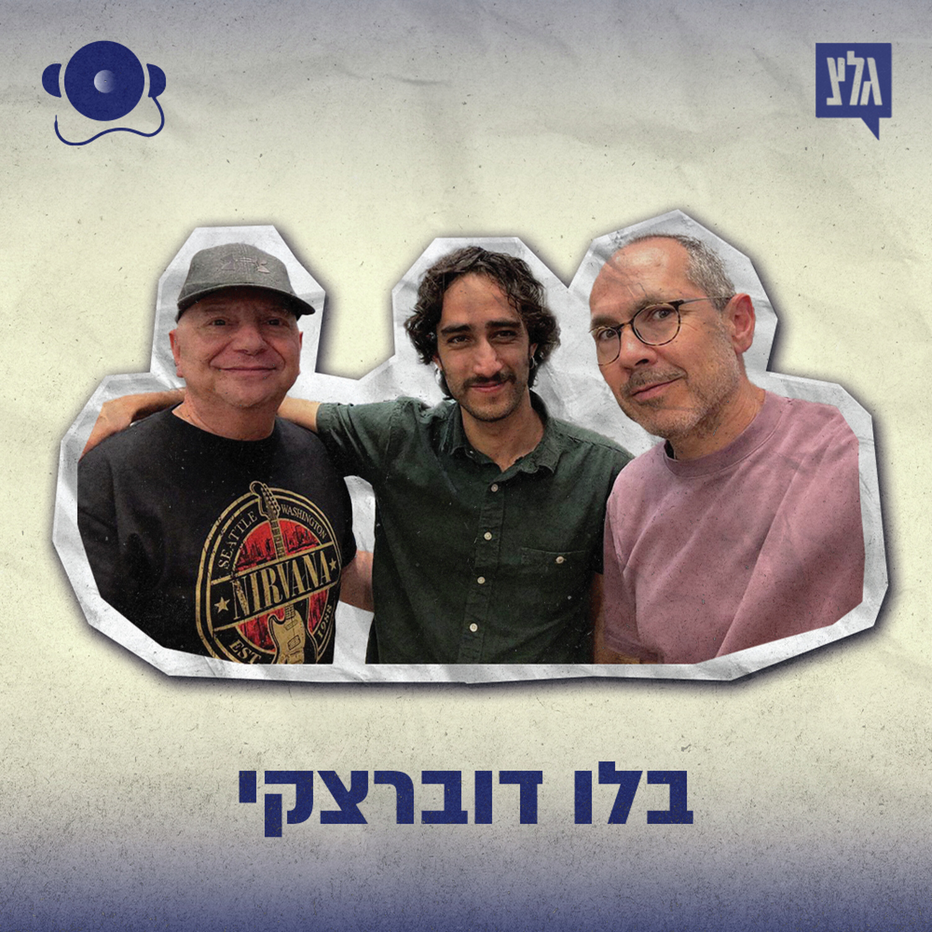 עונה 2 - פרק 2: בלו דוברצקי episode artwork