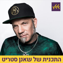 שאנן סטריט עם מלא גוד וויבס לסוף השבוע