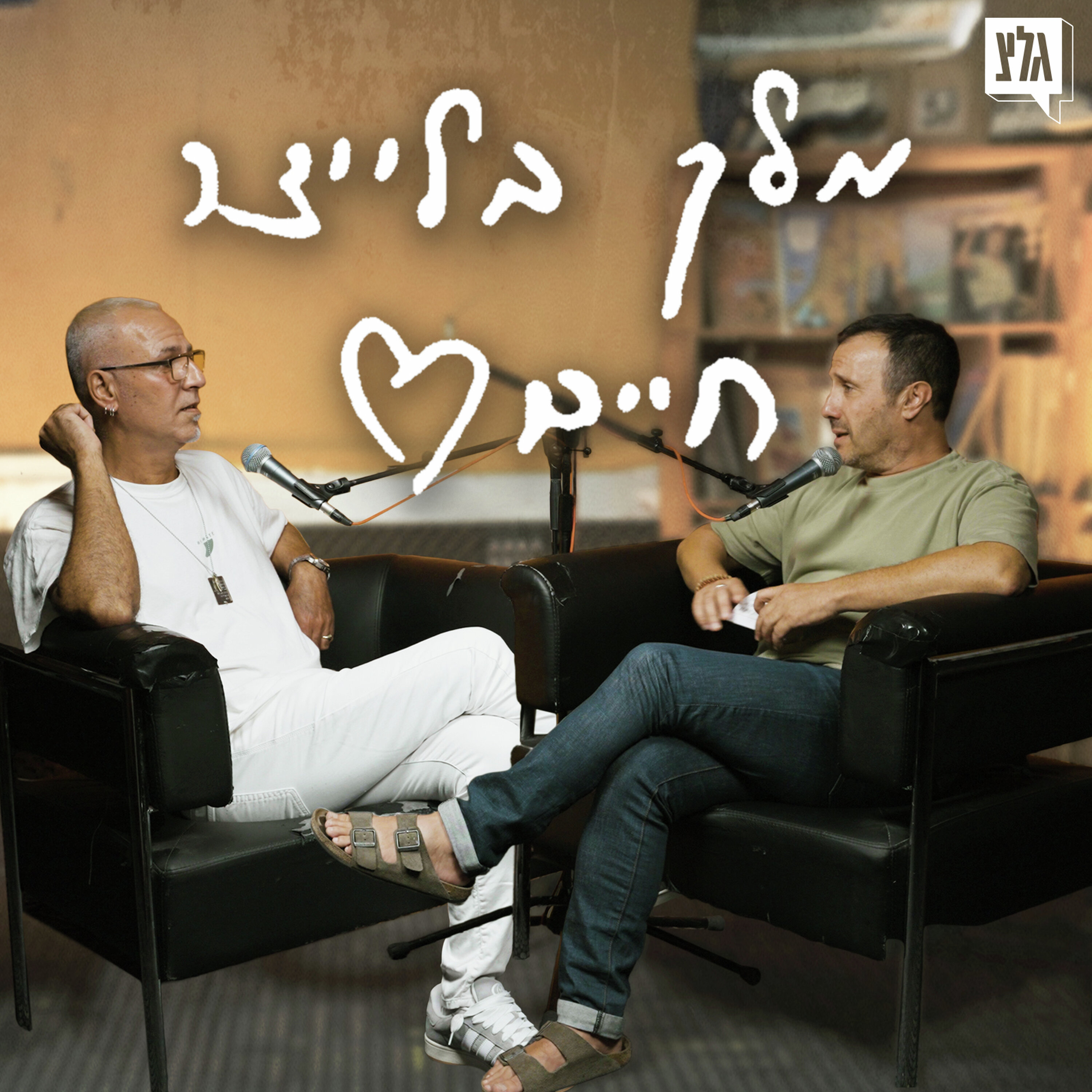 מלך בלייצר חיים - פרק 2 | אבי הרוש מארח את עופר גבריאל