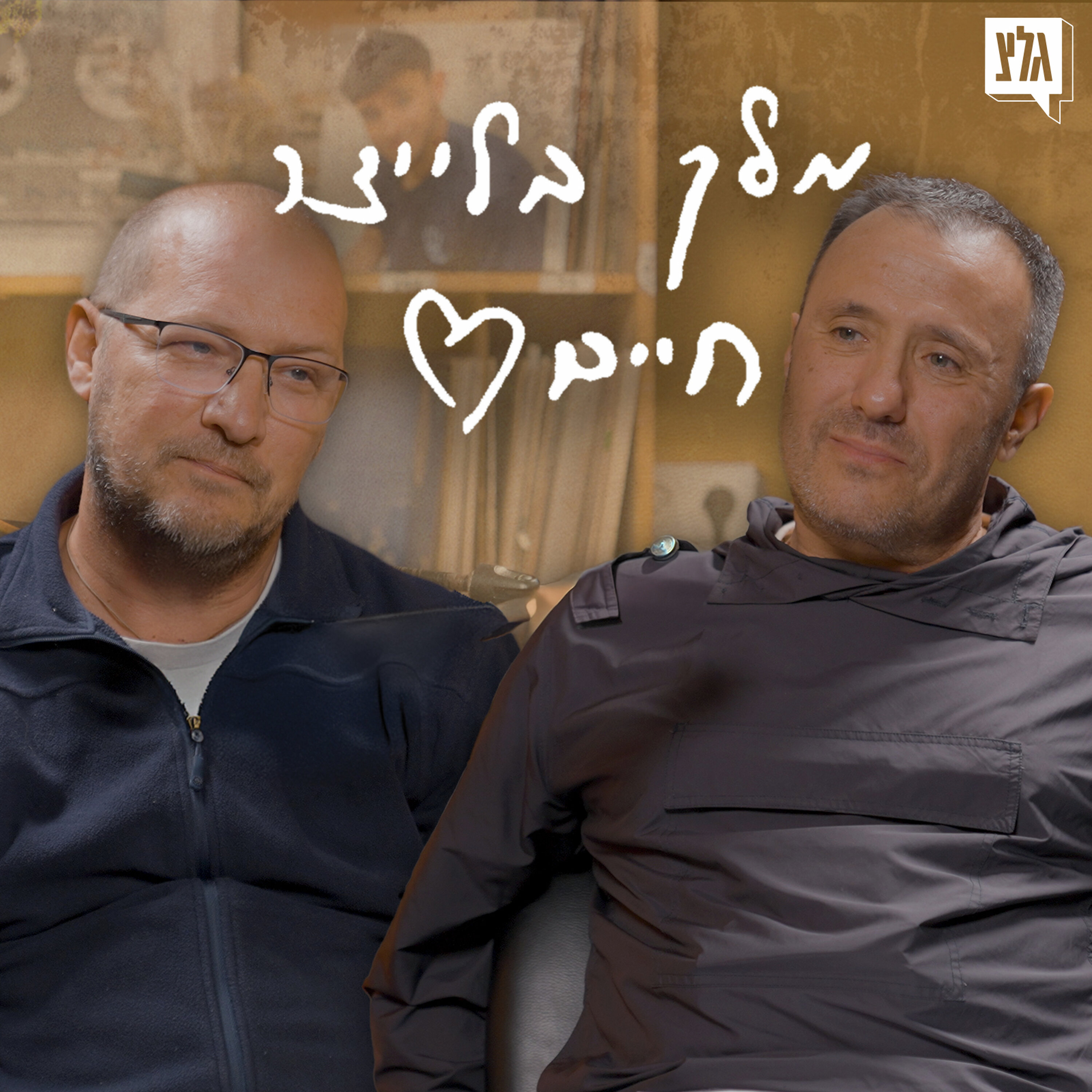 מלך בלייצר חיים - פרק 6 | אבי הרוש מארח את תומר שורץ
