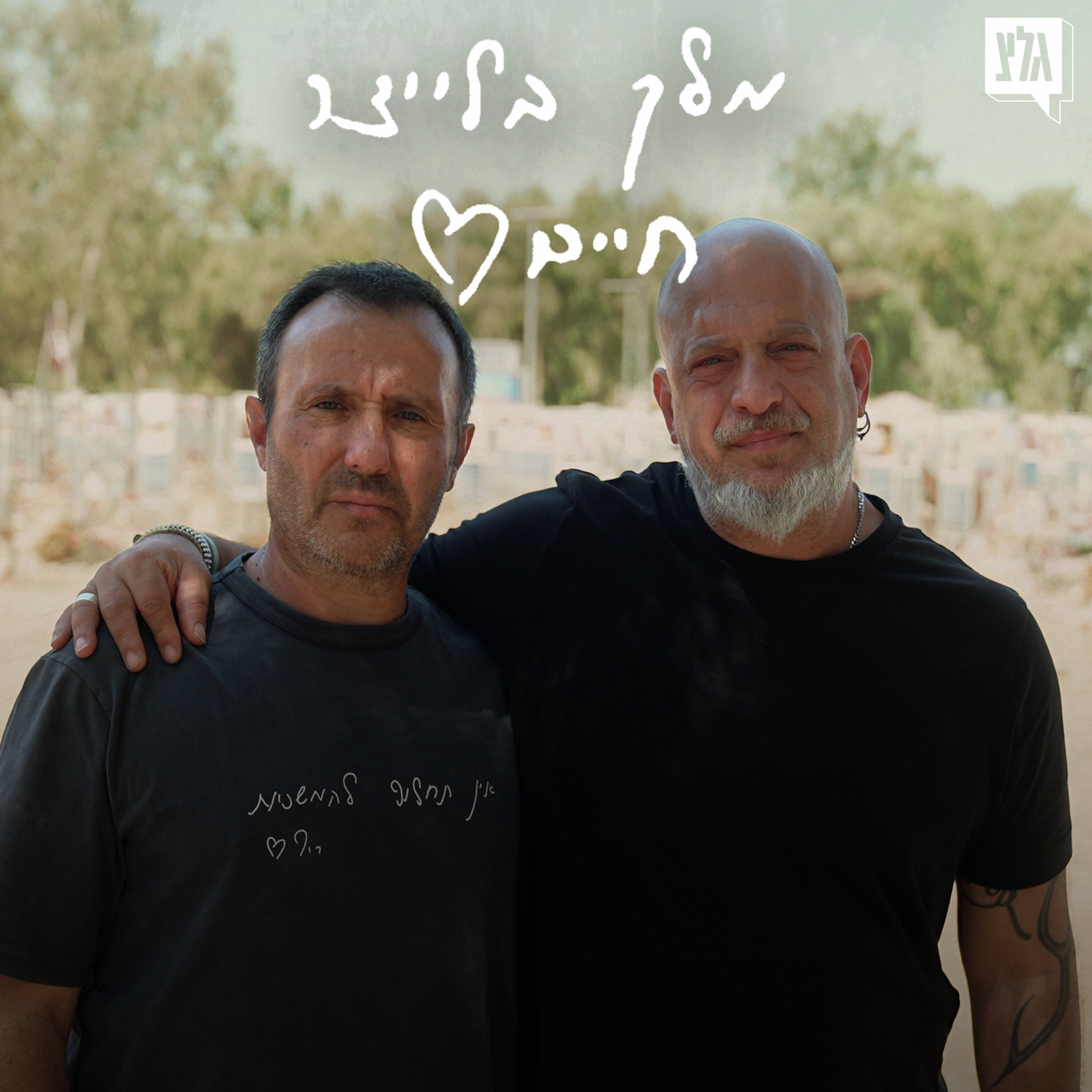 מלך בלייצר חיים - פרק 22 | אבי הרוש מארח את ארז צרפתי