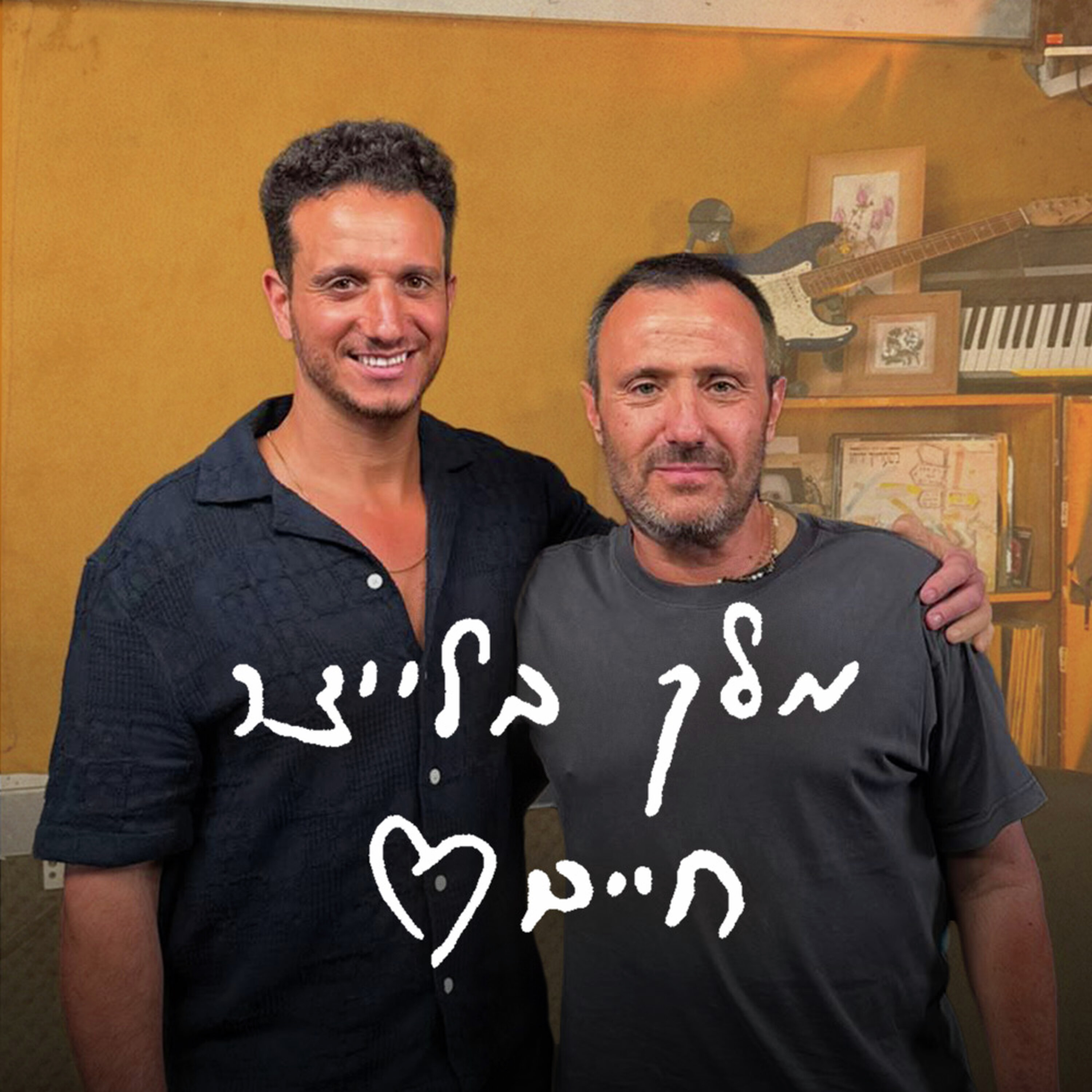 מלך בלייצר חיים - פרק 17 מיוחד | אבי הרוש מארח את יוני אסרף