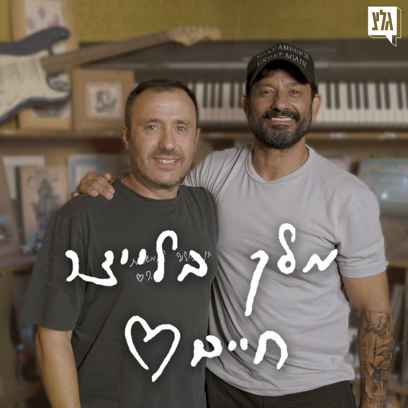 מלך בלייצר חיים - פרק 1 | אבי הרוש מארח את אורן סמדג'ה episode artwork