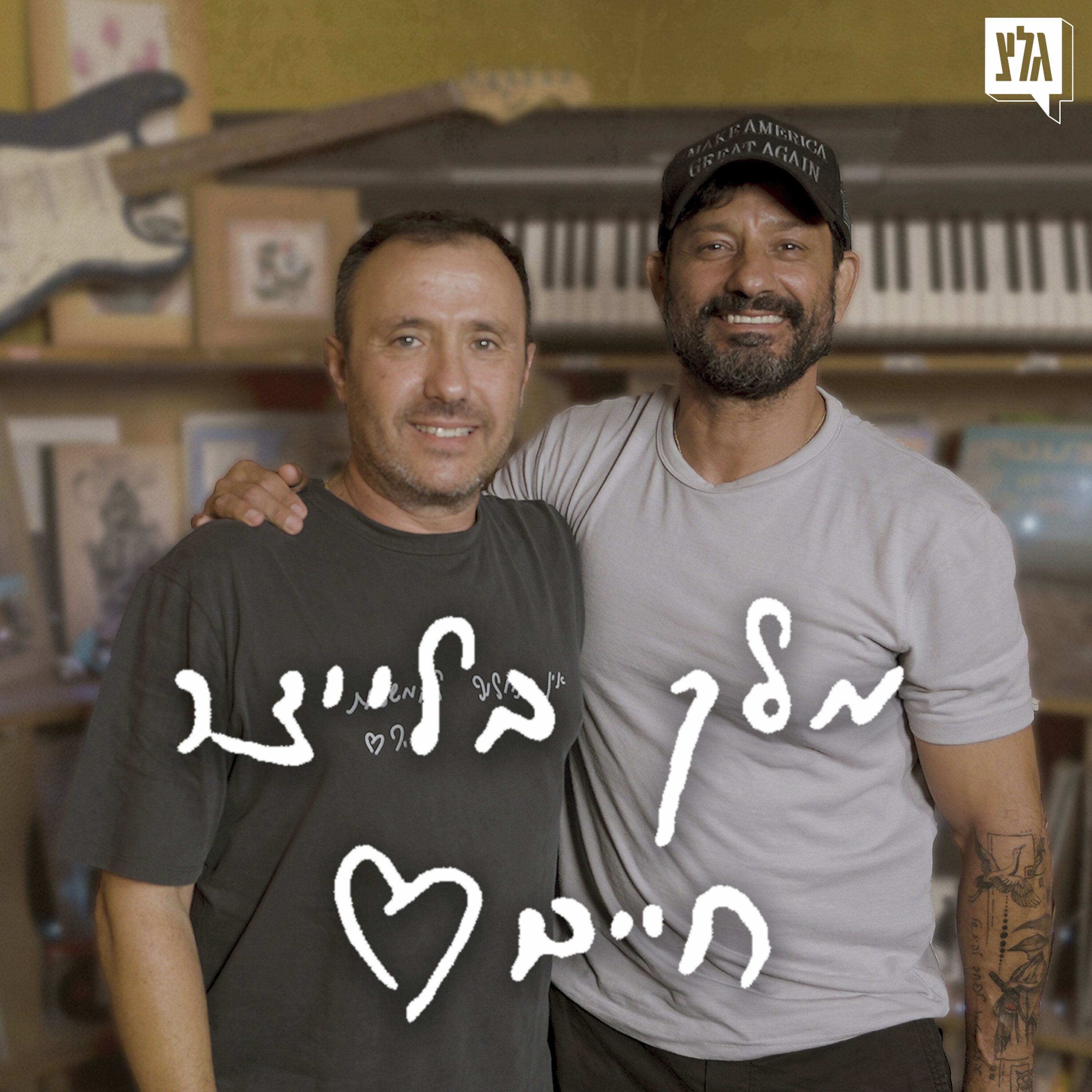 מלך בלייצר חיים - פרק 1 | אבי הרוש מארח את אורן סמדג'ה