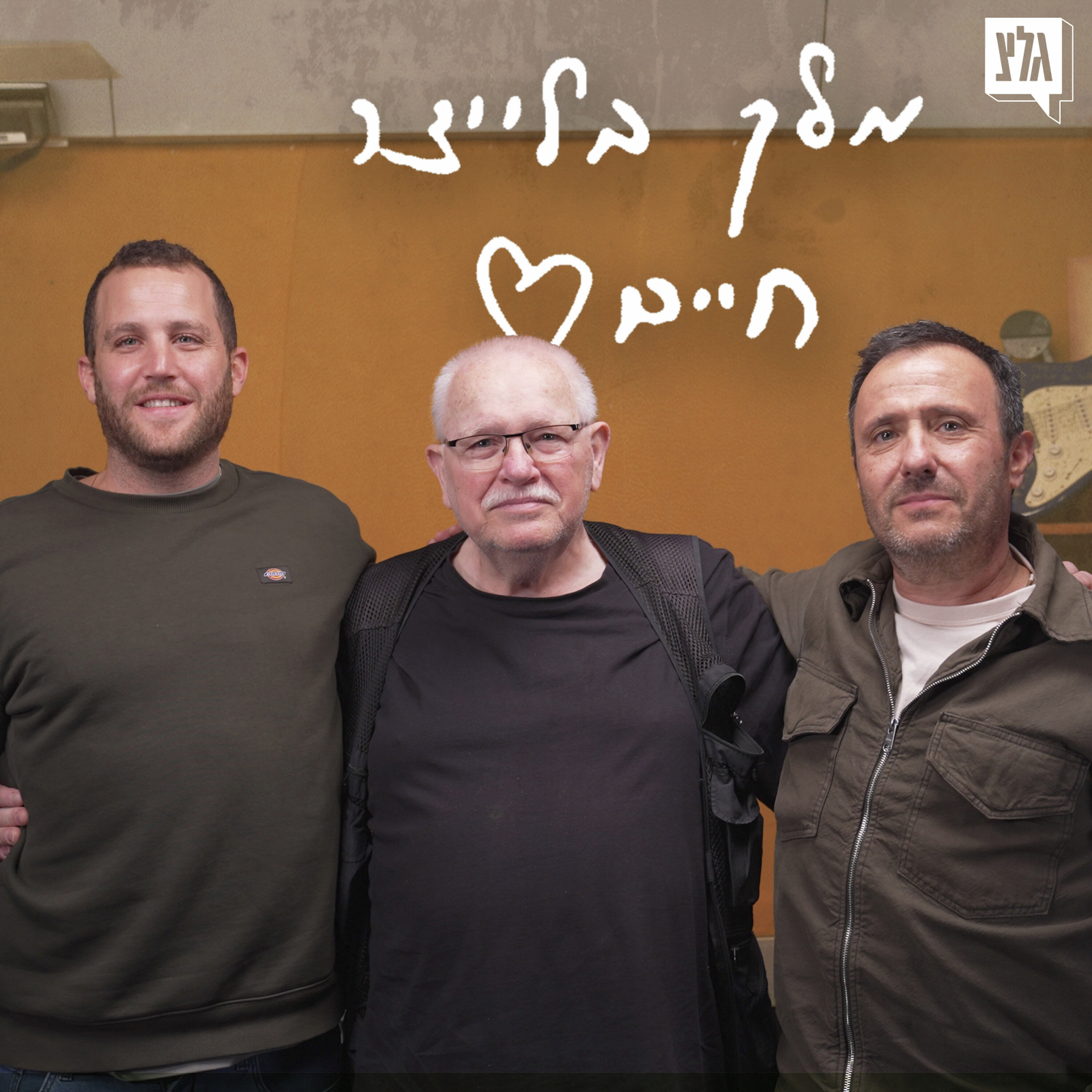 מלך בלייצר חיים - פרק 8 | אבי הרוש מארח את רוני וגל לוטן