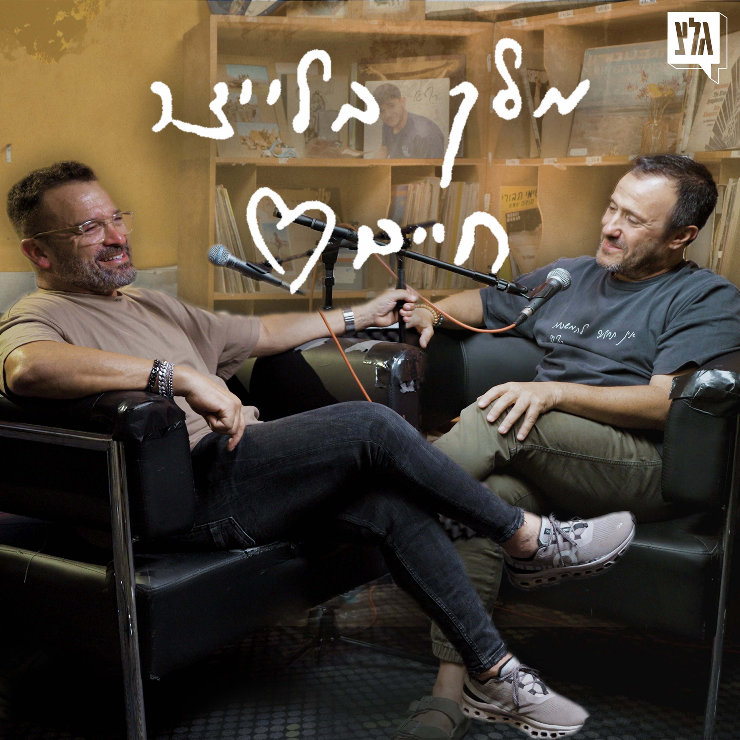מלך בלייצר חיים - פרק 3 | אבי הרוש מארח את אריק אזולאי