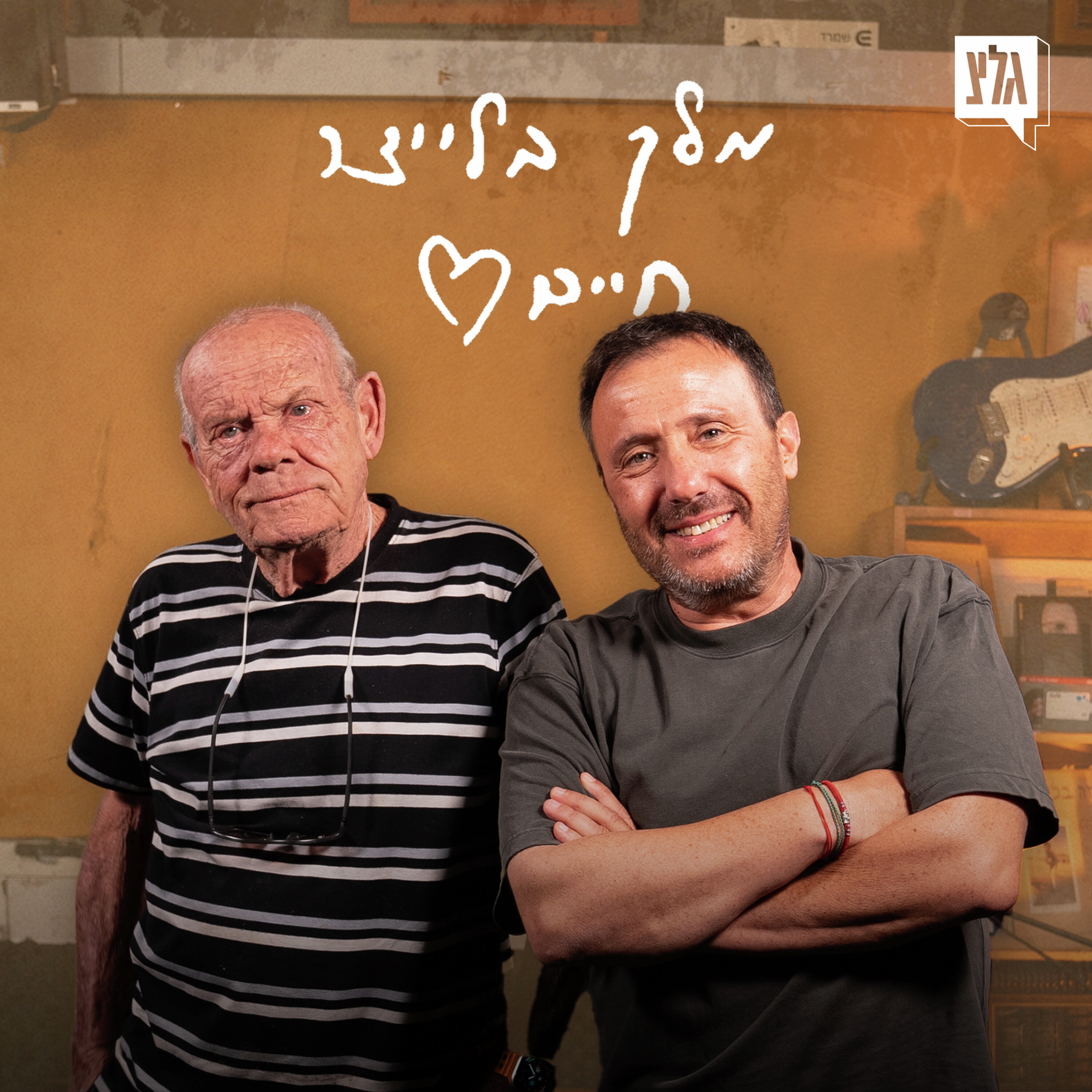מלך בלייצר חיים - פרק 13 | אבי הרוש מארח את שלמה וישינסקי