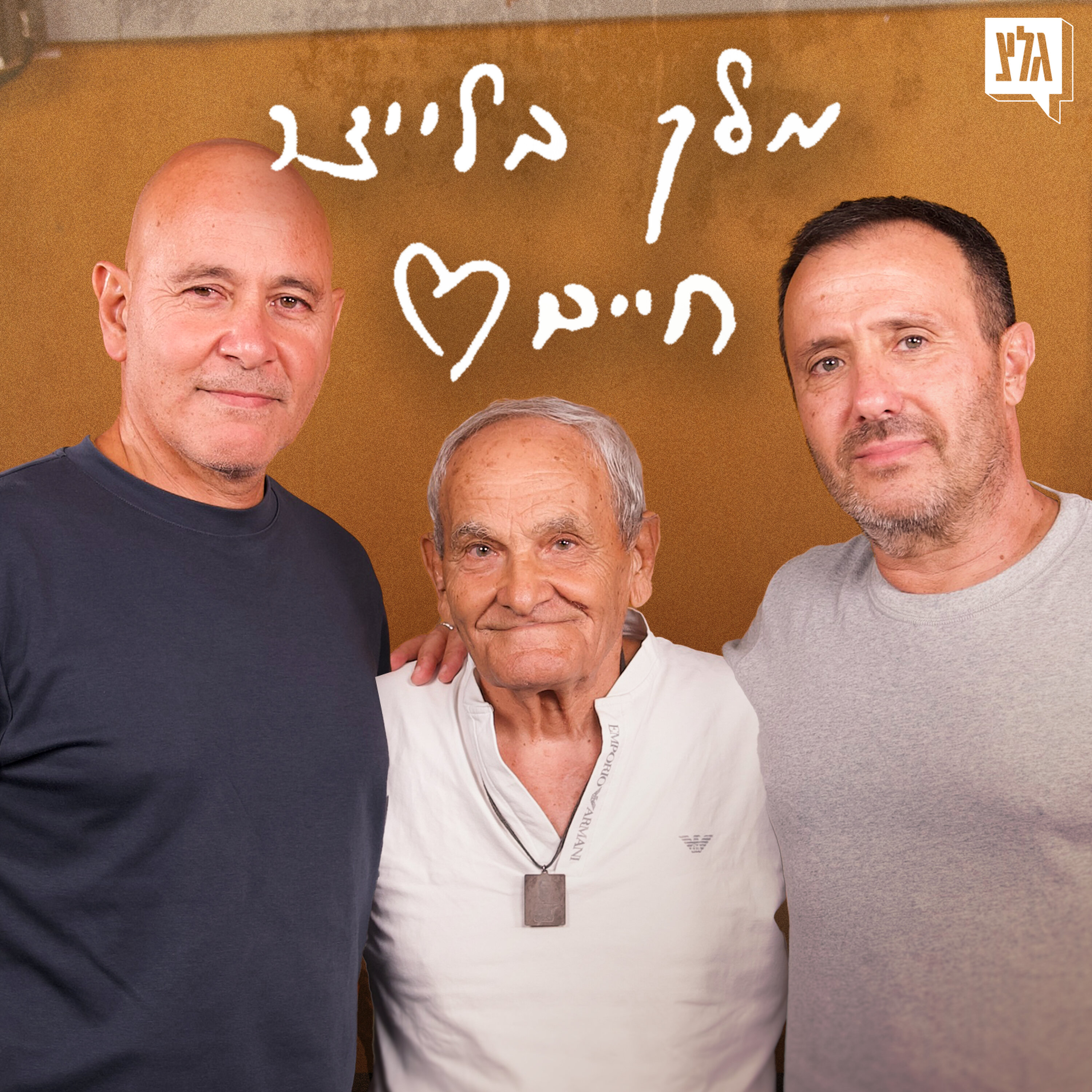 מלך בלייצר חיים - פרק 19 | אבי הרוש מארח את בצלאל ומשה שלי