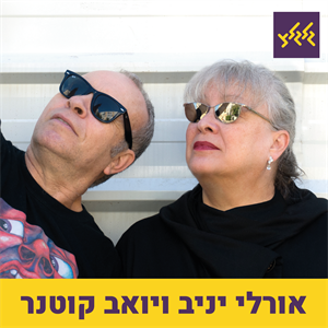 אורלי יניב עם אלבום שבוע חדש: האלבום Creation Is Perfect של מינימל קומפקט episode artwork