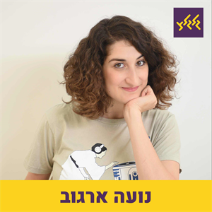 נועה ארגוב עם השיאים המוזיקליים של 2020 עד עכשיו episode artwork