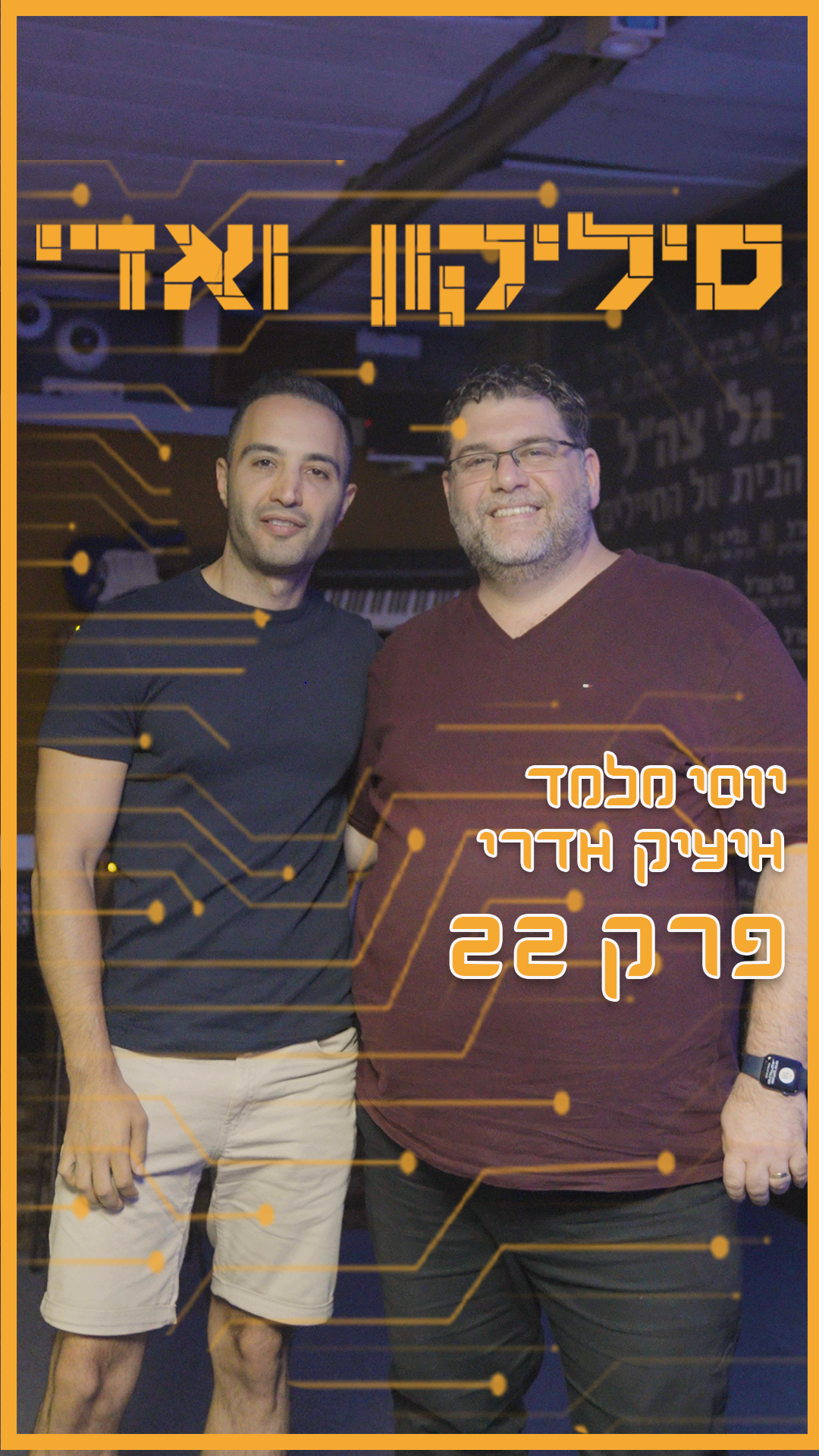 איציק אדרי - ויקיפדיה: מידע מהימן או כלי לניצול פוליטי | סיליקון ואדי פרק 22