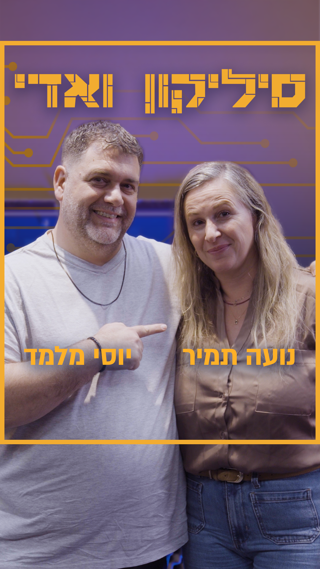 נועה תמיר (מנכ"לית כלכליסט)  – מה יקרה לעיתונות הכלכלית בשנים הקרובות? | סיליקון ואדי פרק 33