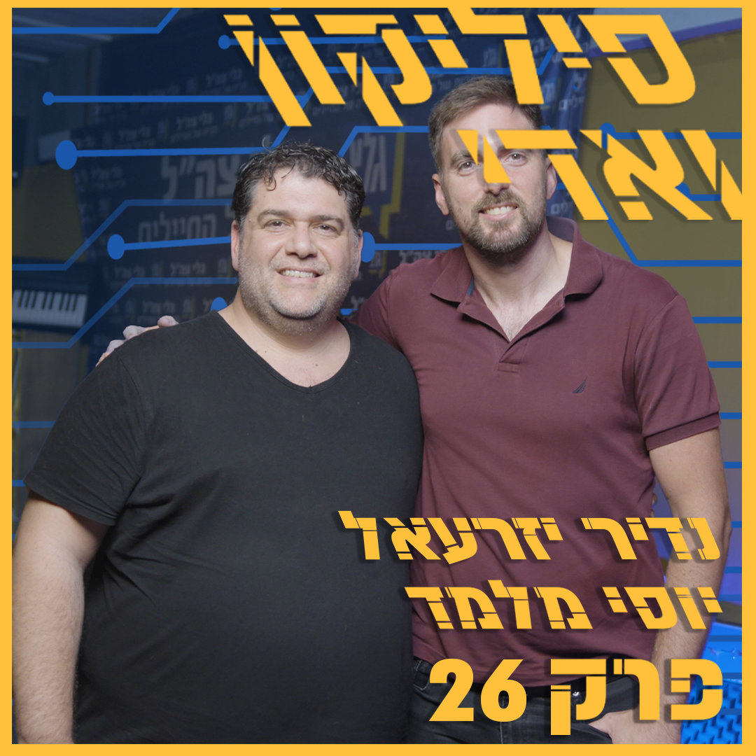 נדיר יזרעאל: "8200 עושה המון כדי להביא ילדים מהפריפריה, אבל זו לא משימתה המרכזית" | סיליקון ואדי פרק 26 episode artwork