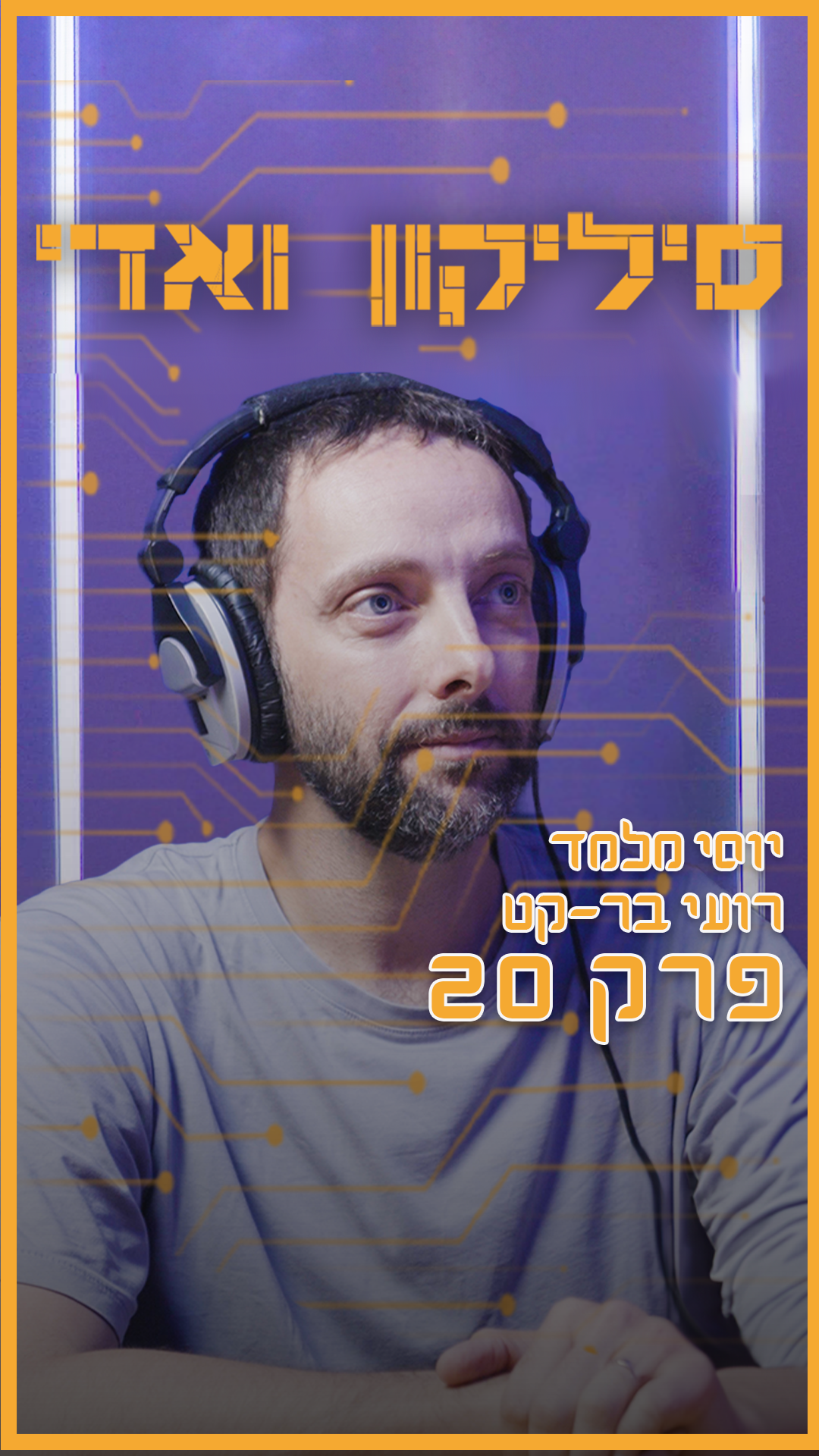רועי בר קט - איך מתנהלת קרן ההשקעות של אינטל בישראל? | סיליקון ואדי פרק 20