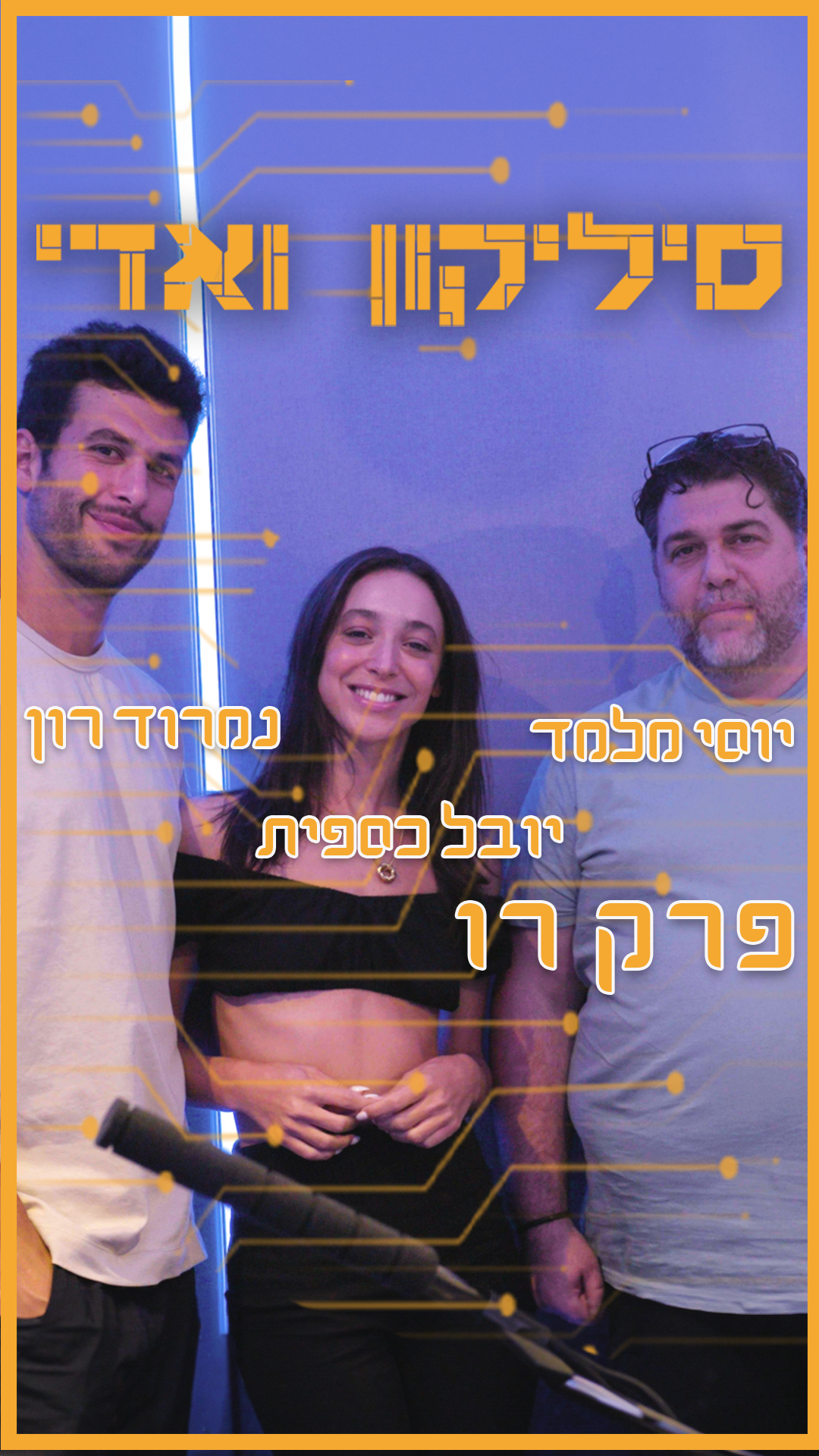 נמרוד רון ויובל כספית - רחפנים, אינסטגרם, ציורים ומה שבינהם | סיליקון ואדי פרק 17 episode artwork