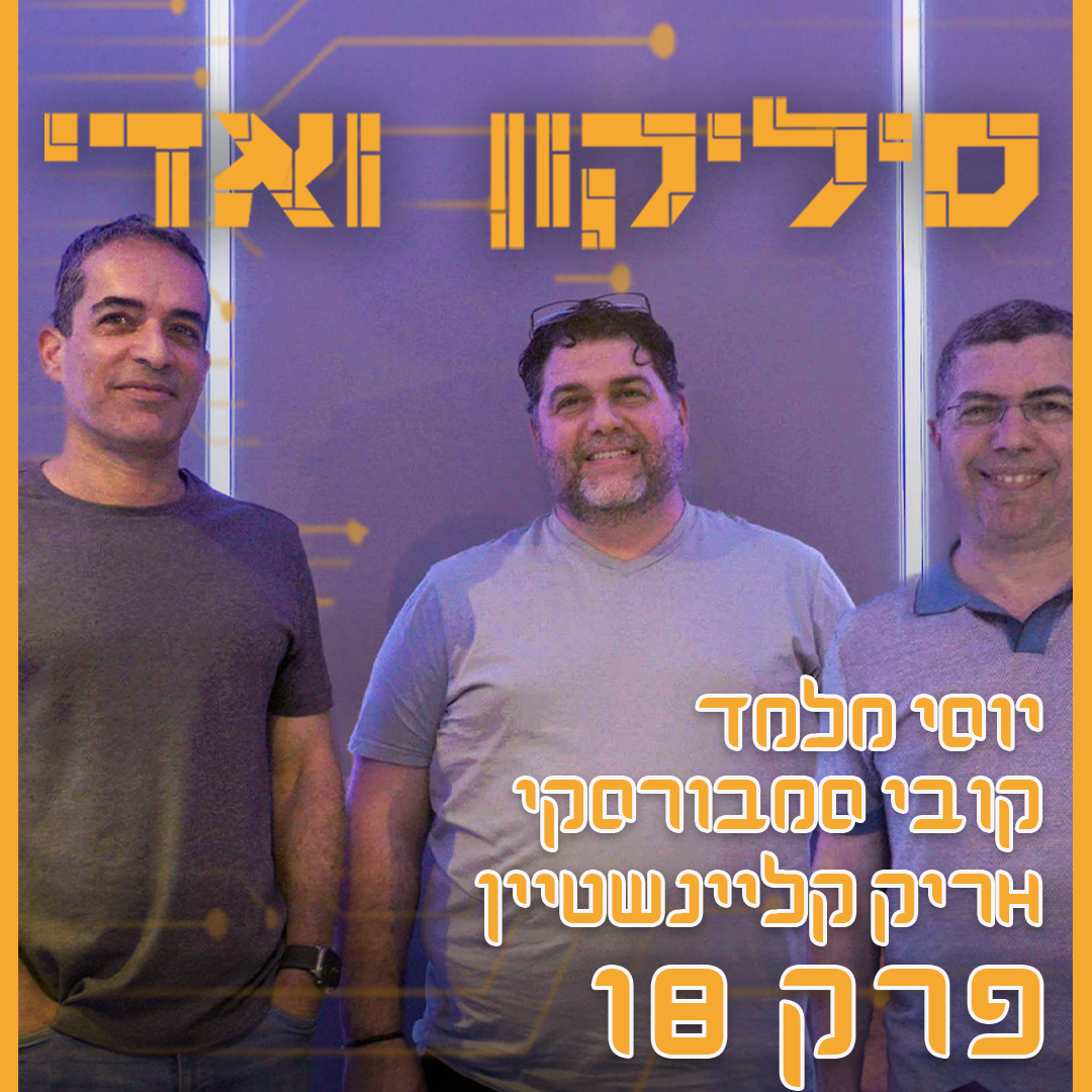 מייסדי גלילות קפיטל: ״חברות ישראליות זה מותג, כמו אופנה איטלקית או בישול צרפתי״ | סיליקון ואדי פרק 18 episode artwork