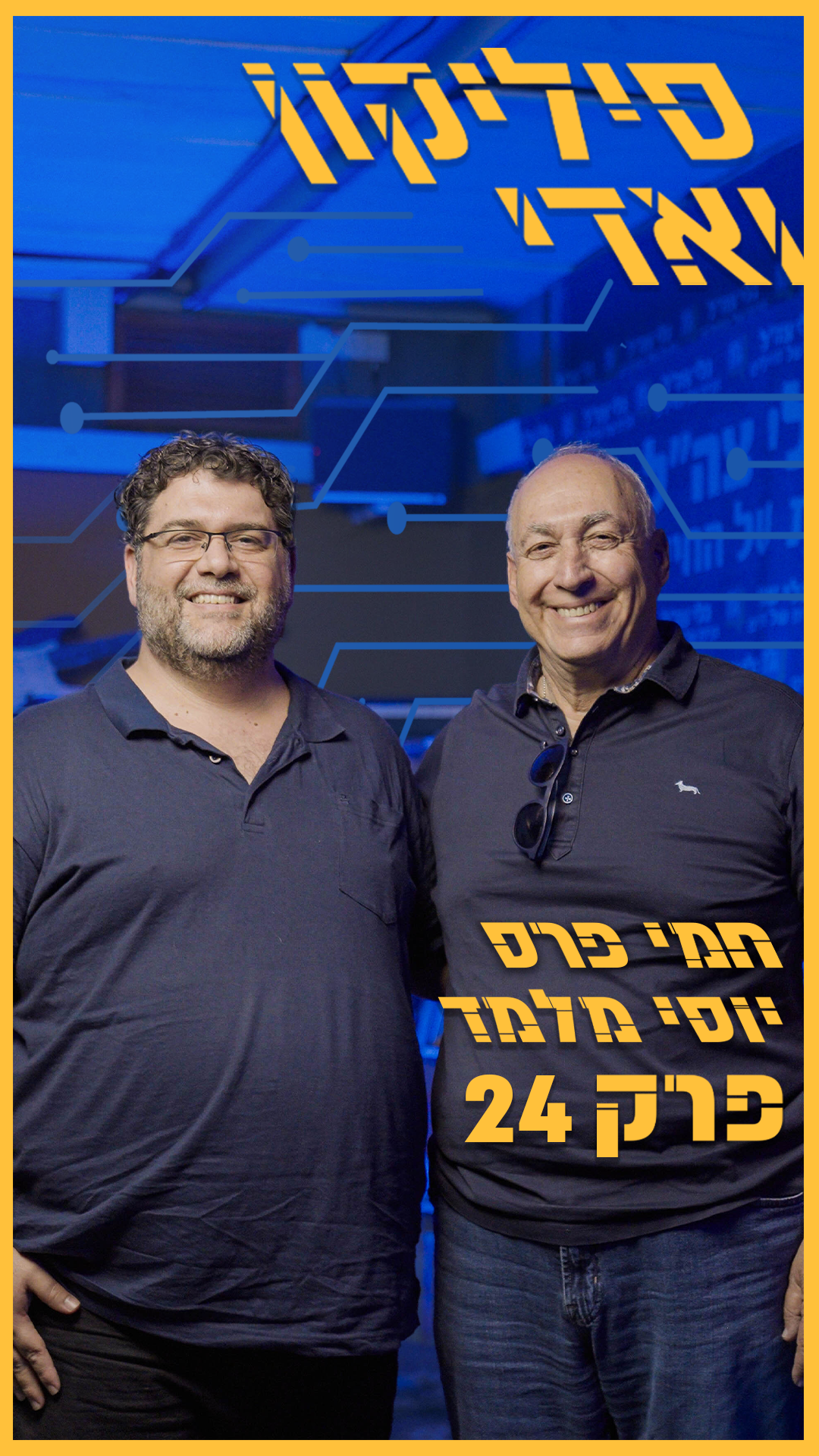 חמי פרס - "כדי להגיע לשלב הבא כאומת הייטק, קודם כל חייבים מדינה מתוקנת ונורמאלית" | סיליקון ואדי פרק 24