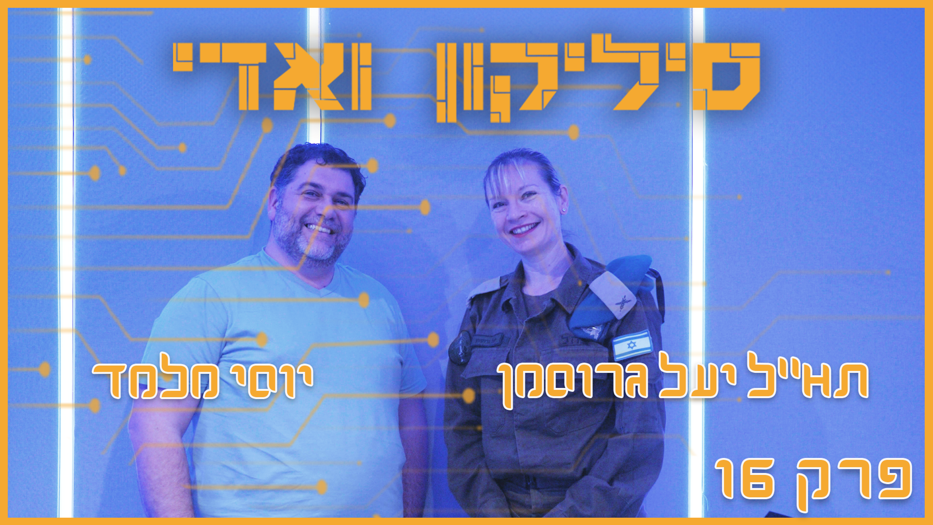 תא״ל יעל גרוסמן: "טכנולוגיה עושה הרבה, אבל היא לא עומדת בפני עצמה" | סיליקון ואדי פרק 16