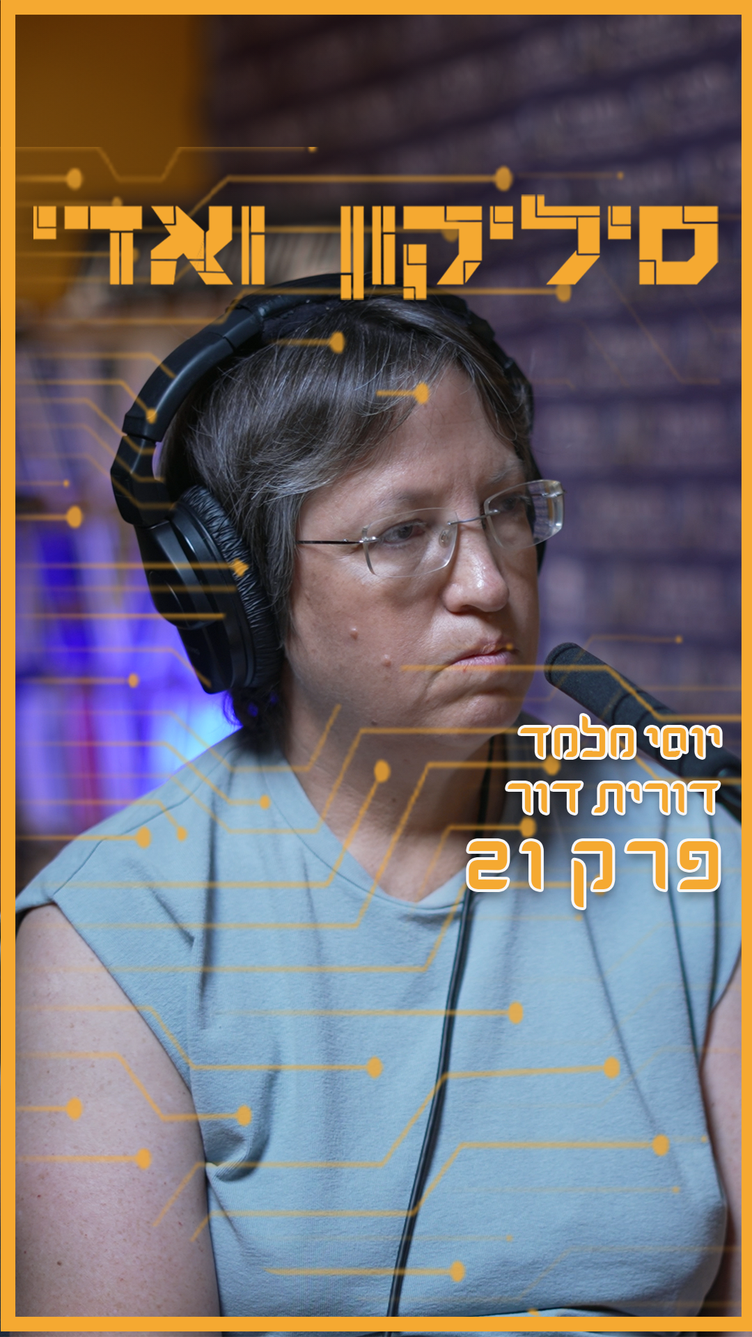 דורית דור - מתקפות הסייבר שיכולות לשתק מדינות | סיליקון ואדי פרק 21