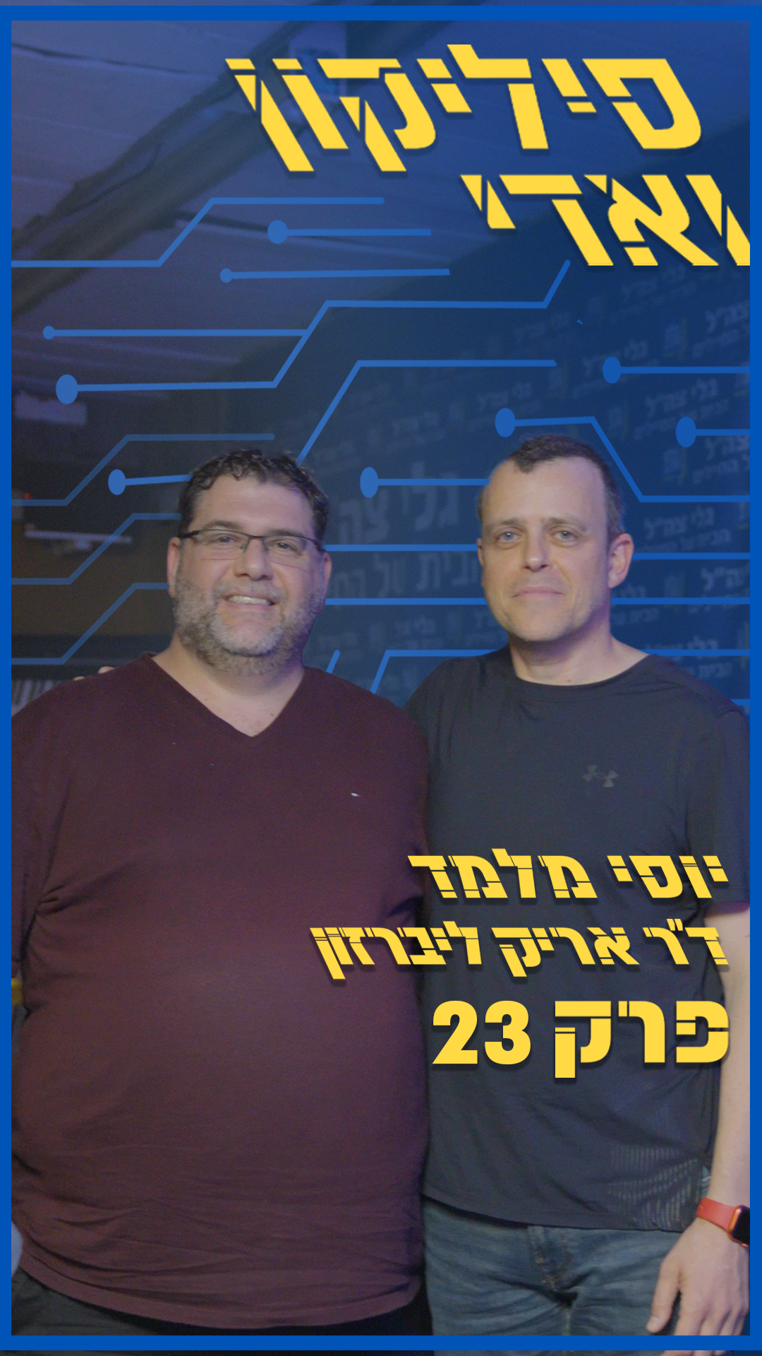ד"ר אריק ליברזון - מקורס תכנות בגיל 30 להקמת חברת אבטחת סייבר | סיליקון ואדי פרק 23 episode artwork