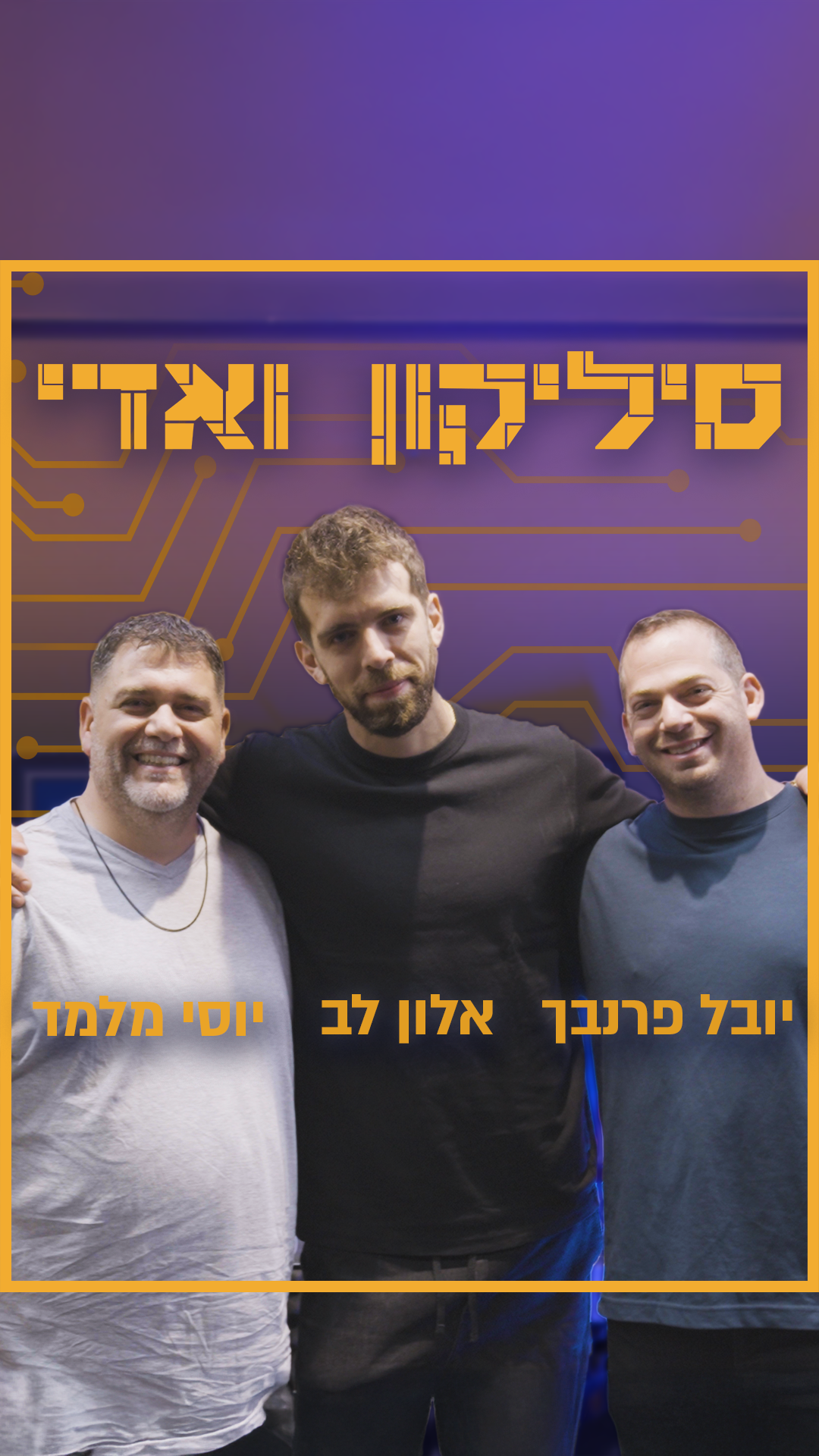 אלון לב ויובל פרנבך – מממר"מ ל-JFrog | סיליקון ואדי פרק 35