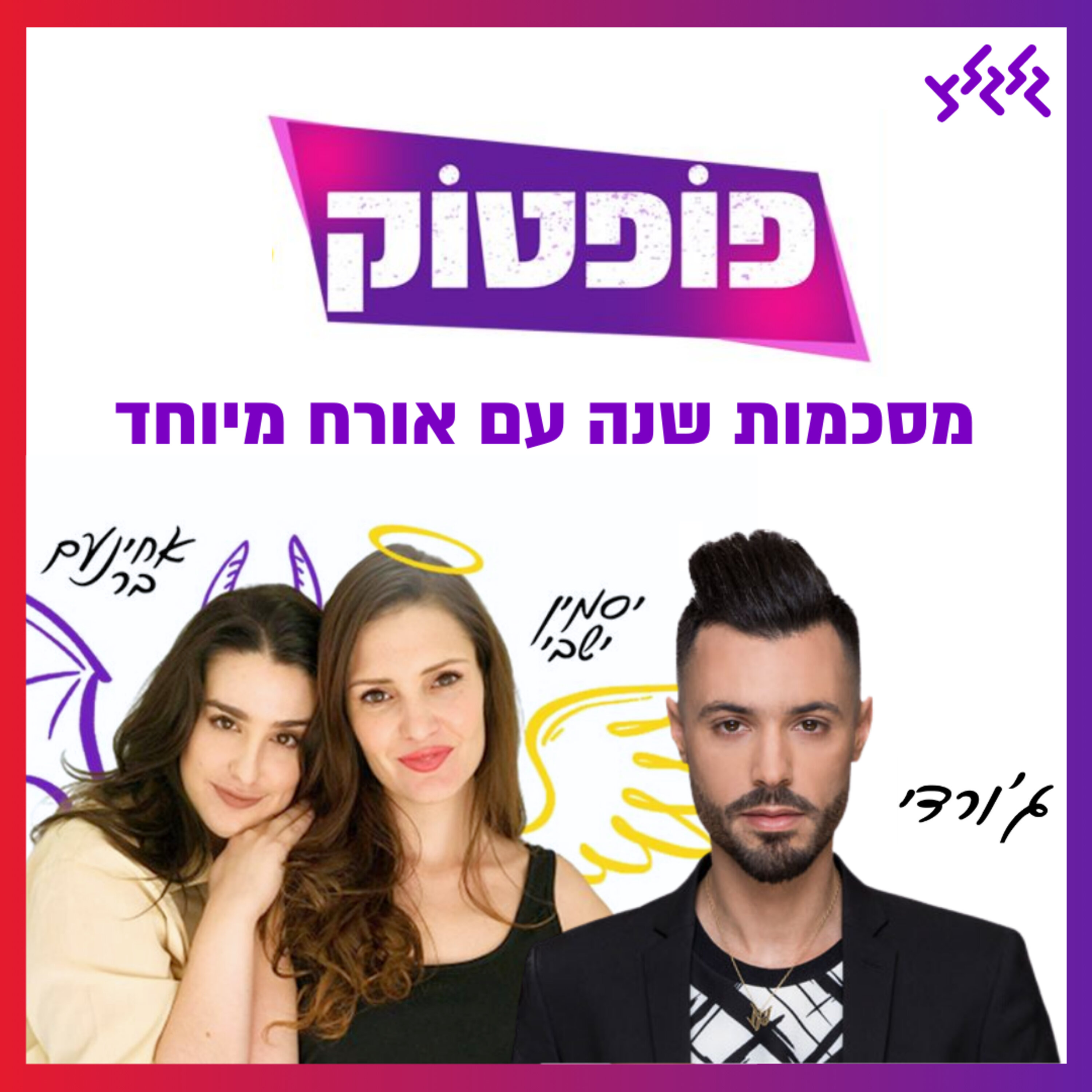 פופטוק בפרק ספיישל: מסכמות שנה עם ג'ורדי!
