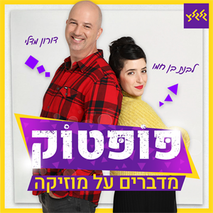 פופטוק פרק 5 - נשים במוזיקה הישראלית (אתגרים ופתרונות) episode artwork