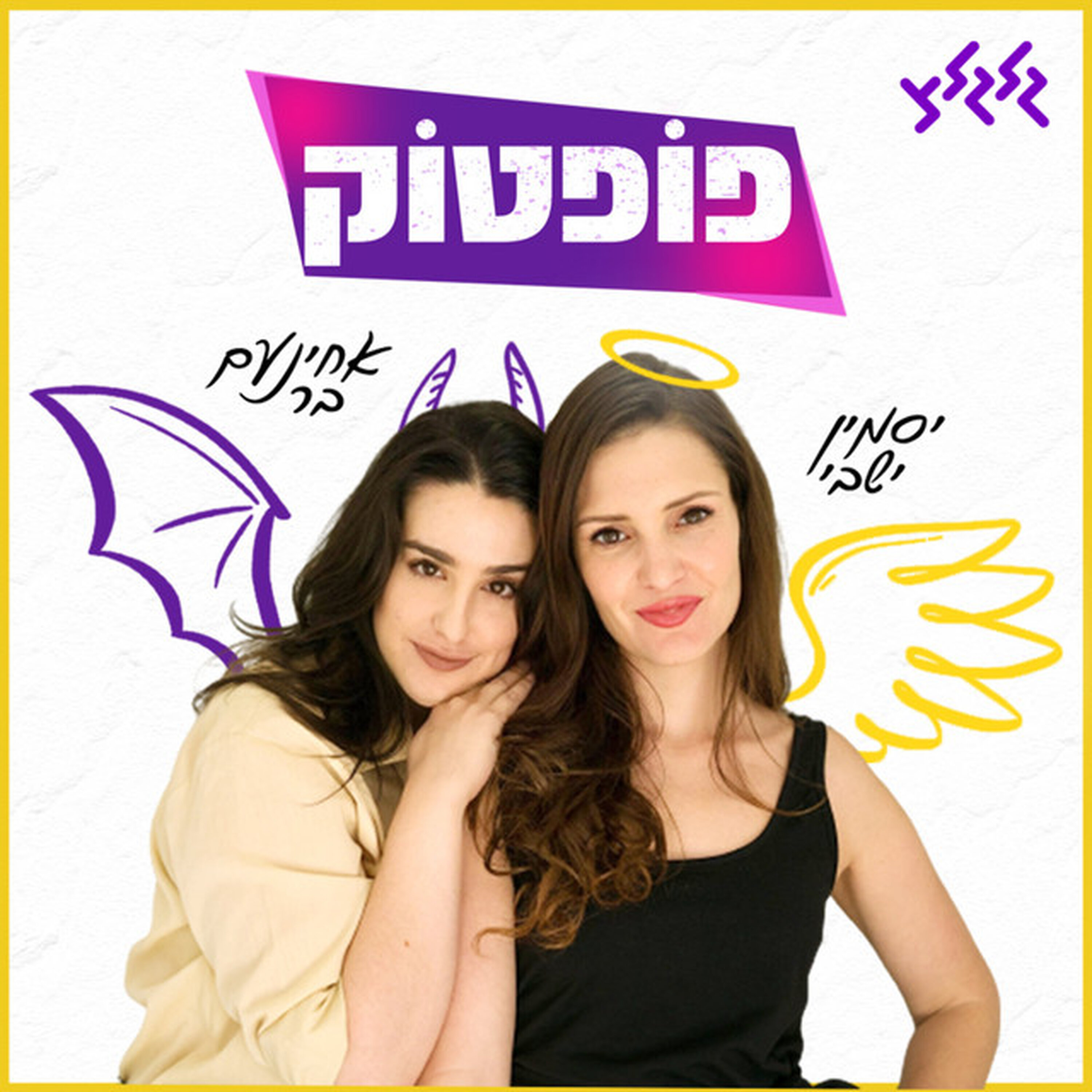 פופטוק: מהסרט של רביד ועד התחתונים של בילי אייליש