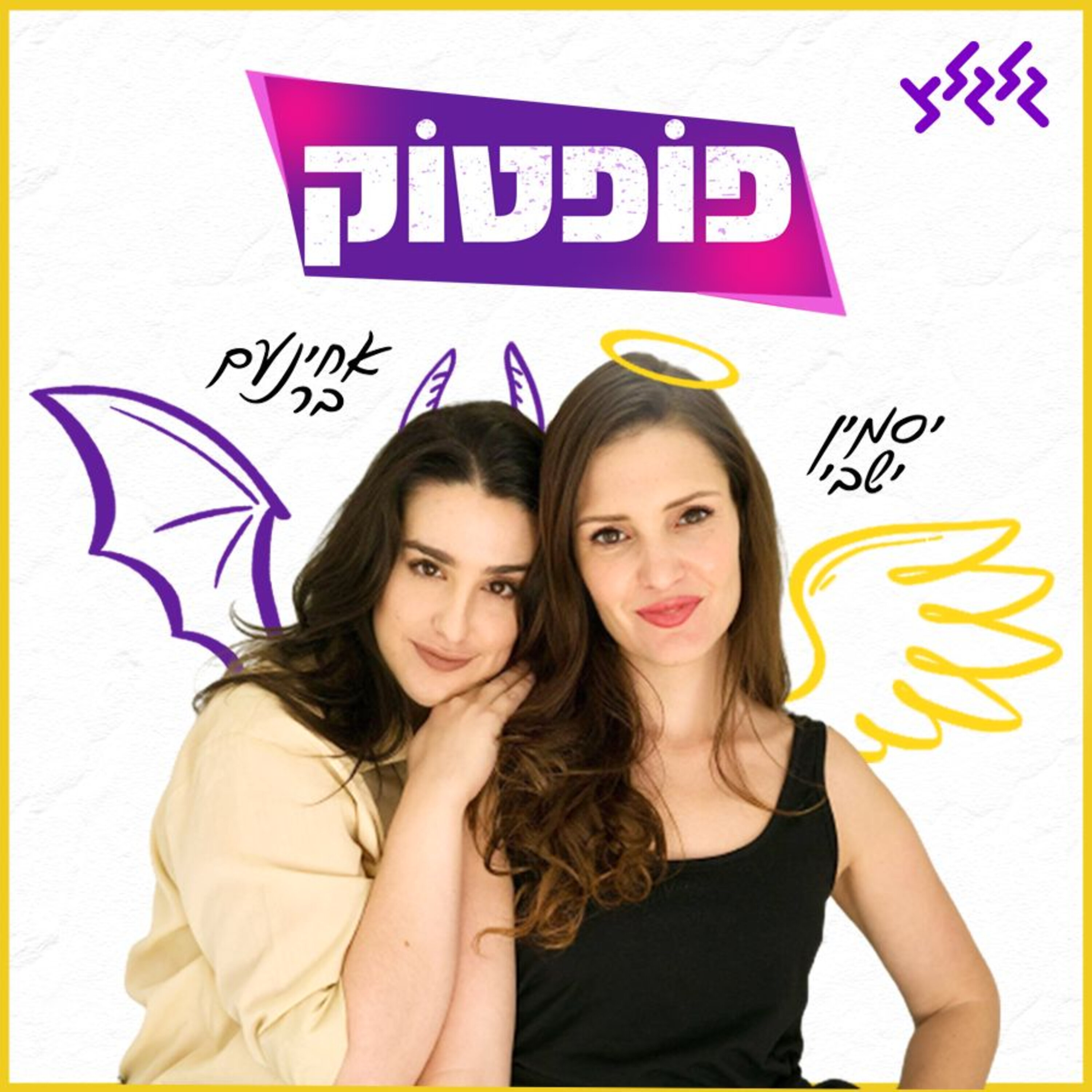 פופטוק: מהסיפור האמיתי של נונו ועד הדמות של עברי לידר