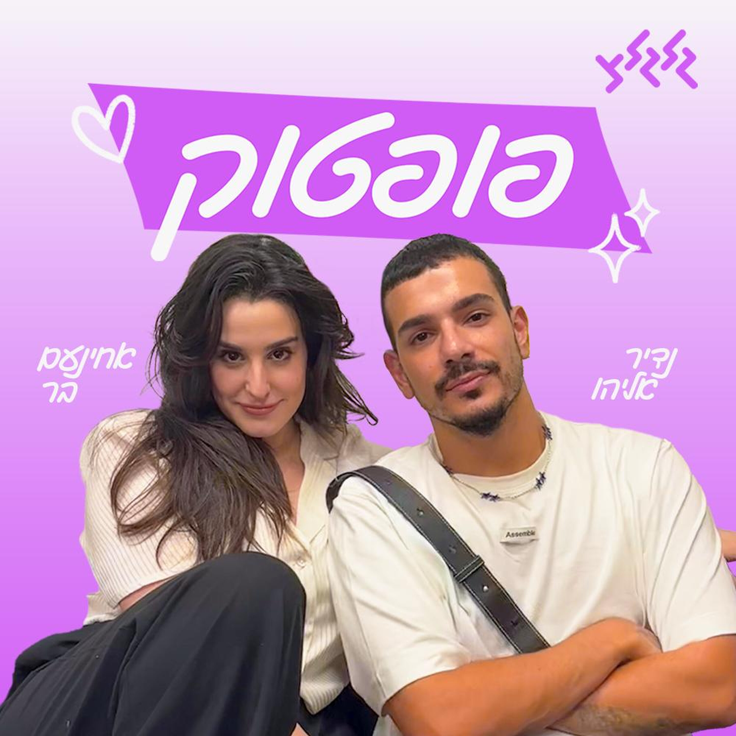 פופטוק עם נדיר אליהו: מההכרזה של טיילור סוויפט עד חידון ביונסה הגדול