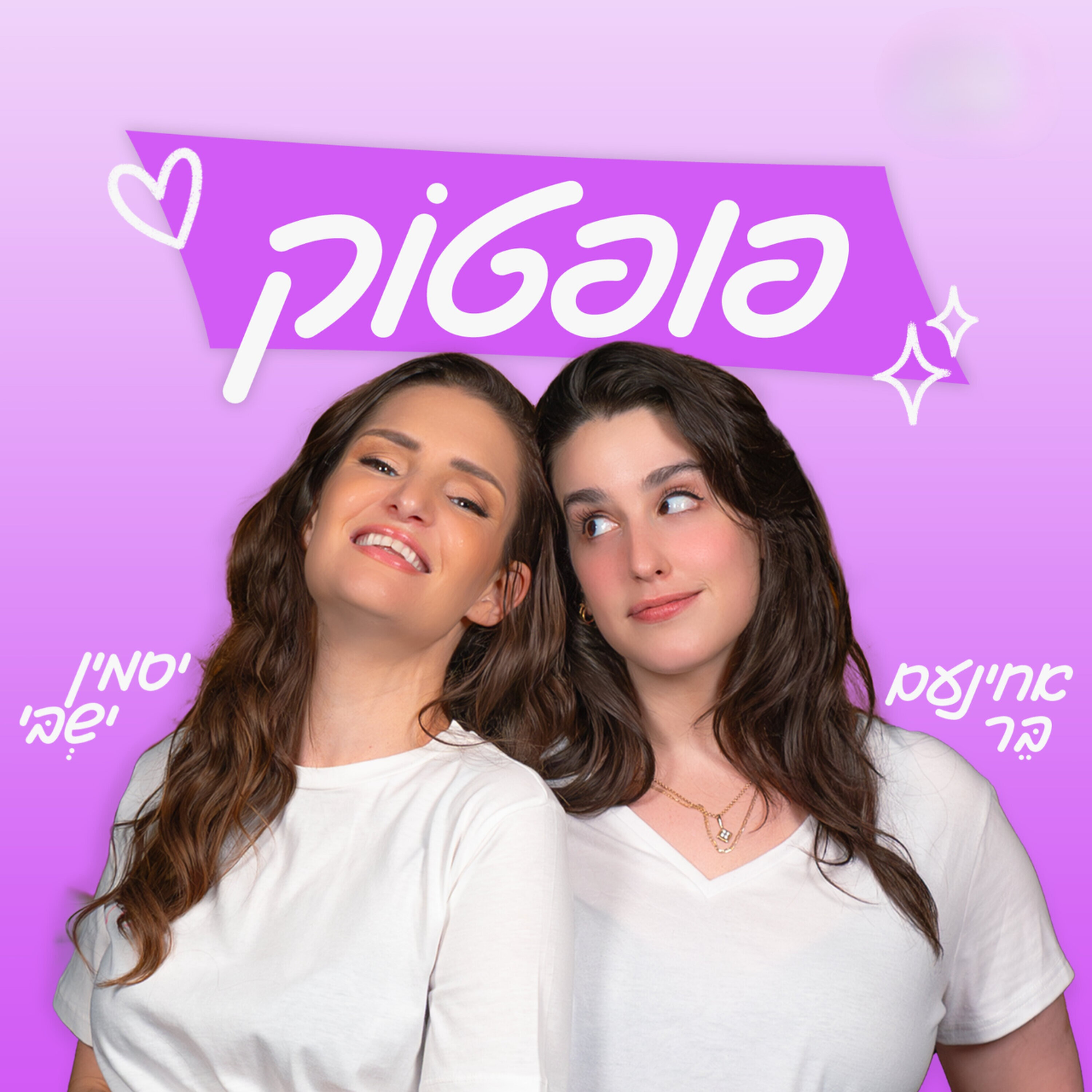 פופטוק: מאיחוד הכוחות של פאר וחנן ועד העלייה של קארול ג׳י episode artwork