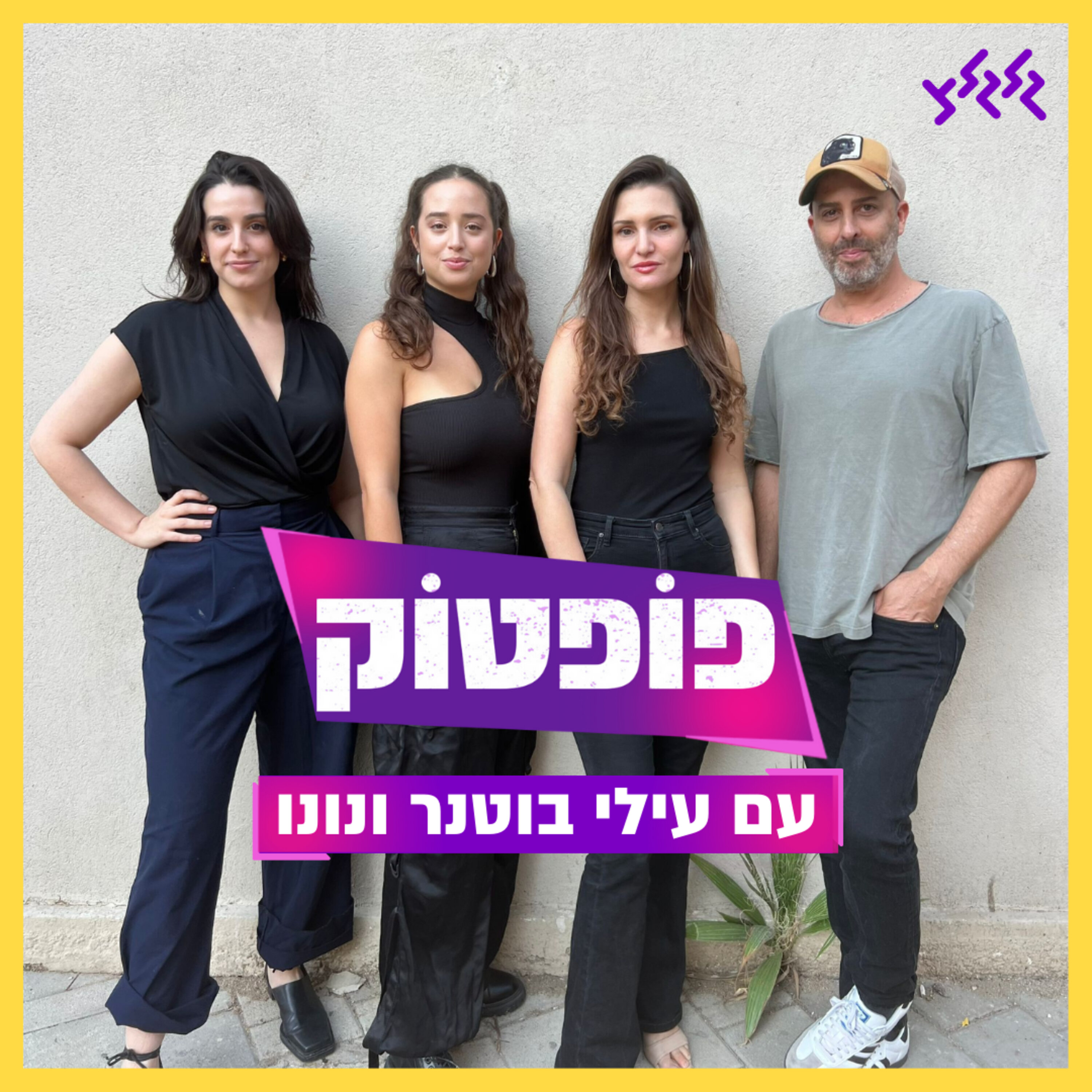 פופטוק: איך עושים פופ במלחמה? עם עילי בוטנר ונונו