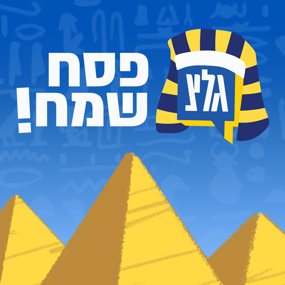 פסח בגלי צה"ל | 28.04.24