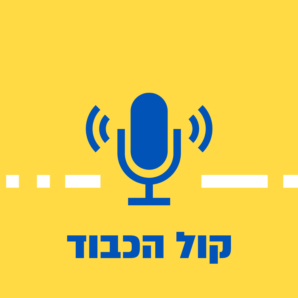 ״קול הכבוד״ עם נתנאל סמריק - מתי כספי