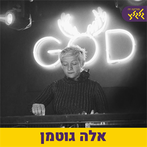 - Protection - Massive Attack אלבומים לקחת לבידוד: אלה גוטמן עם episode artwork