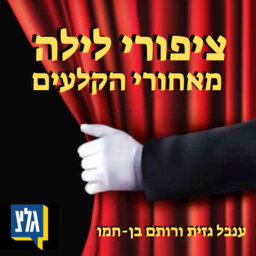 אורח : אבי שושני י מזכ״ל התזמורת הפילהרמונית הישראלית