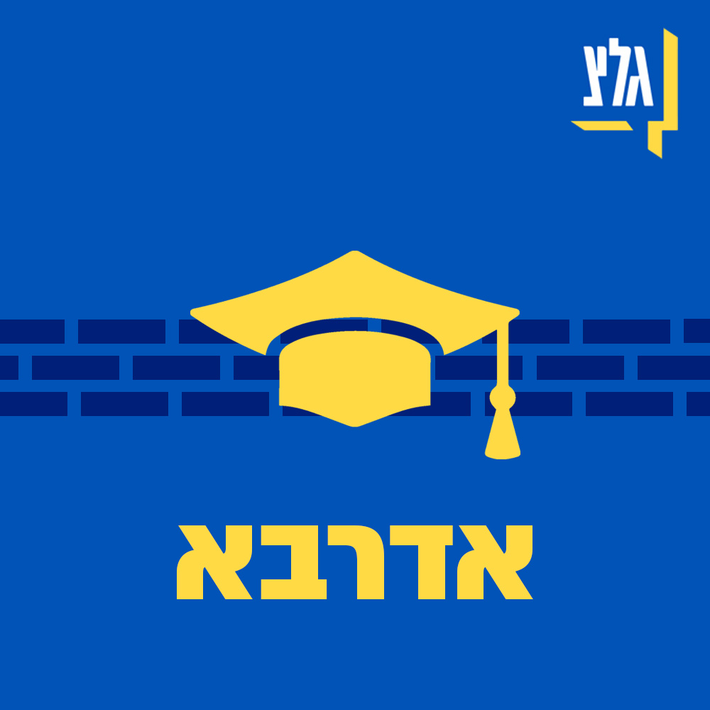 שיחה 3: ההתפתחות ההיסטורית של בית הספר