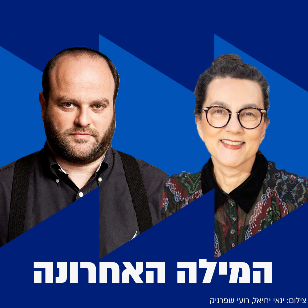 המילה האחרונה | 21.11.22