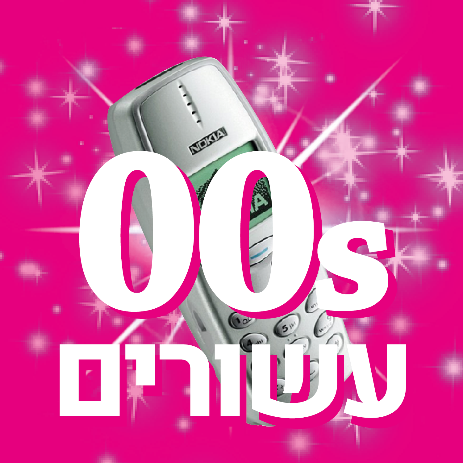 ג'ניפר לופז, מוניקה סקס ובון ג'ובי נפגשים בעשורים שנות ה2000 עם ערן אליקים