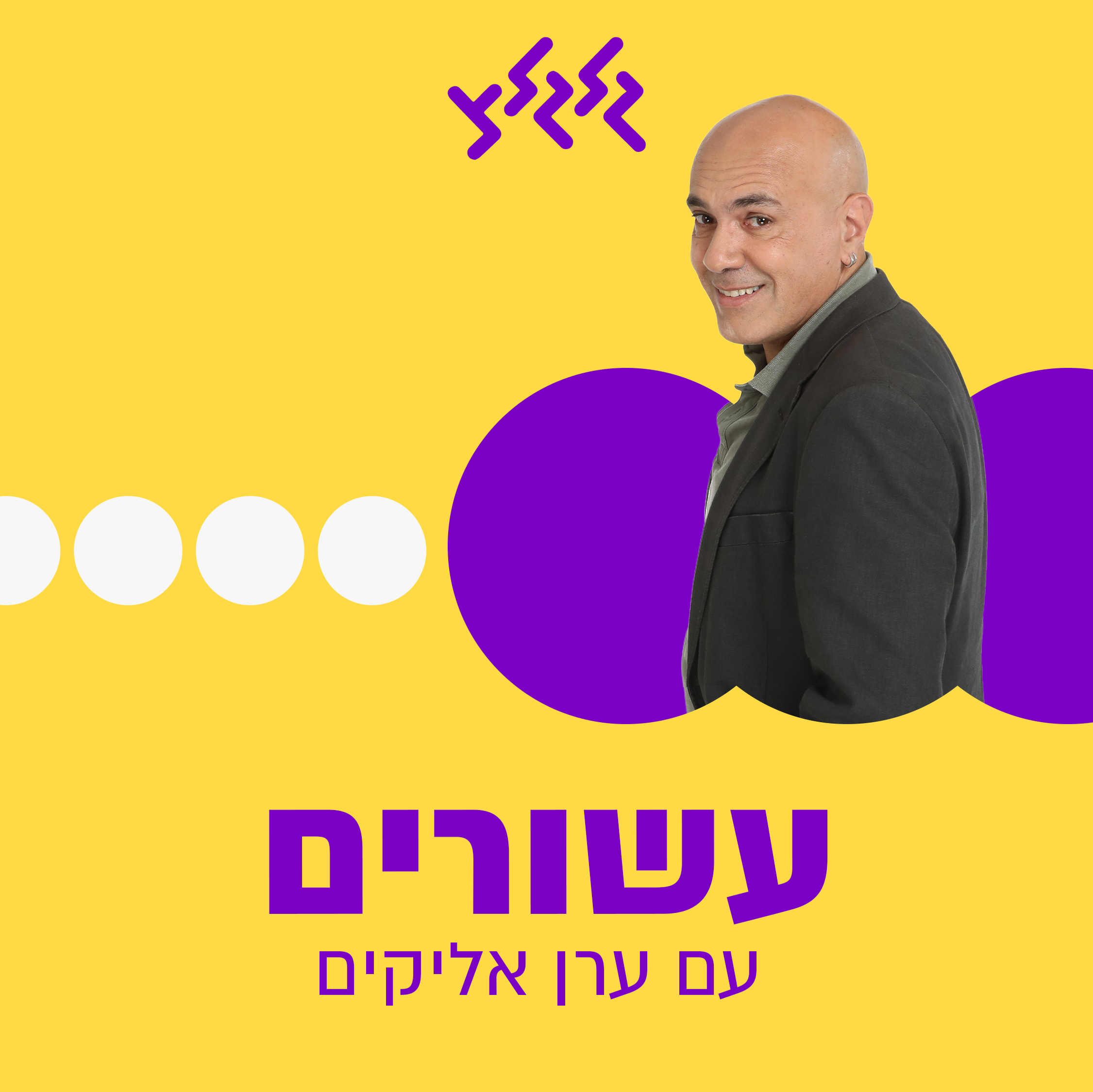 מוניקה סקס, שלמה ארצי ויהודית רביץ נפגשים עם ערן אליקים בעשורים 2000