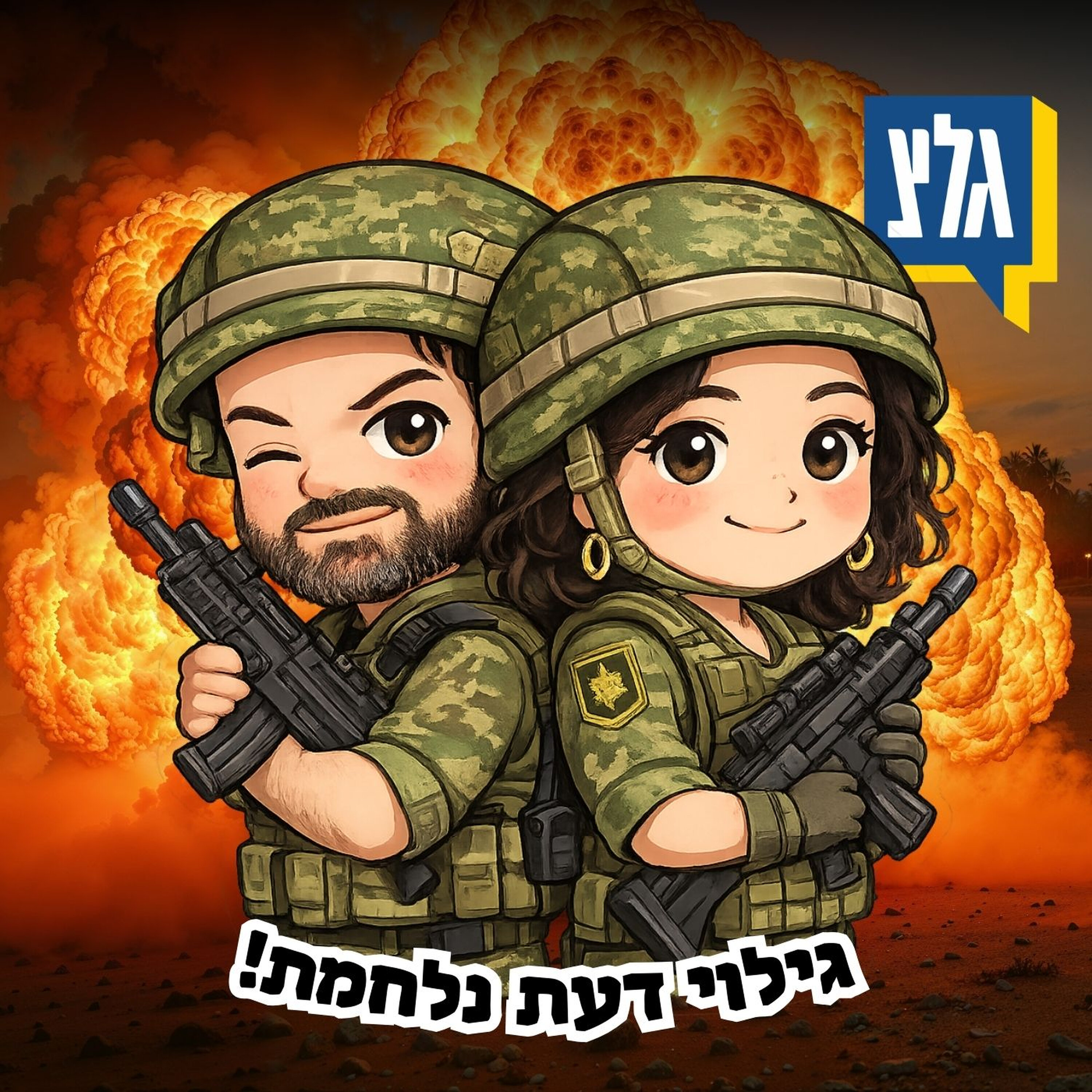 גילוי דעת נלחמת - שאגת הארי - א episode artwork