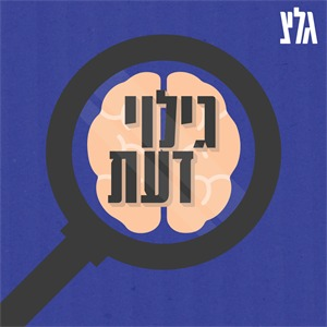 ראיית חשבון episode artwork