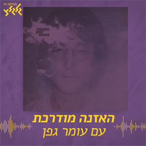האזנה מודרכת - John Lennon - Imagine