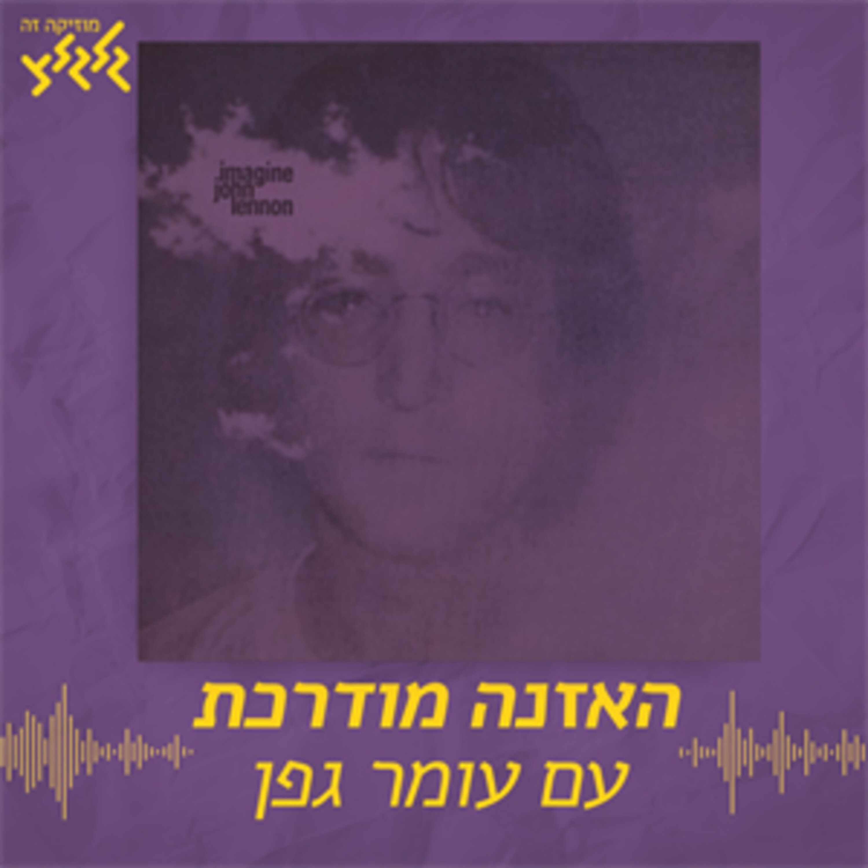 האזנה מודרכת - John Lennon - Imagine
