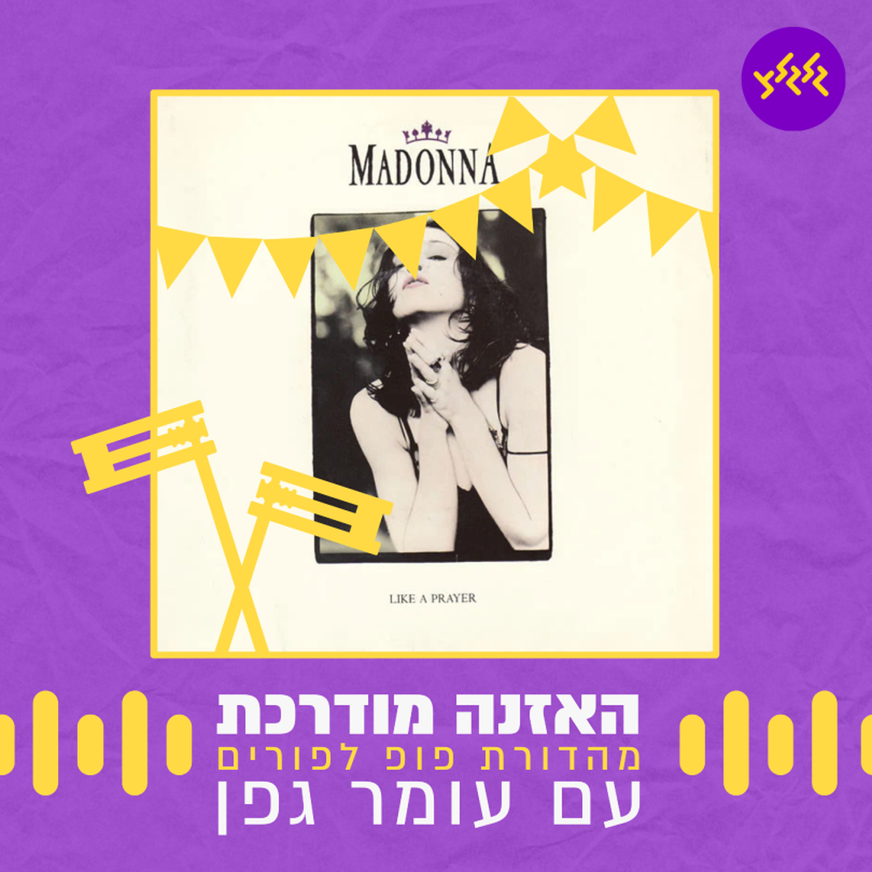 האזנה מודרכת - Madonna - Like A Prayer episode artwork
