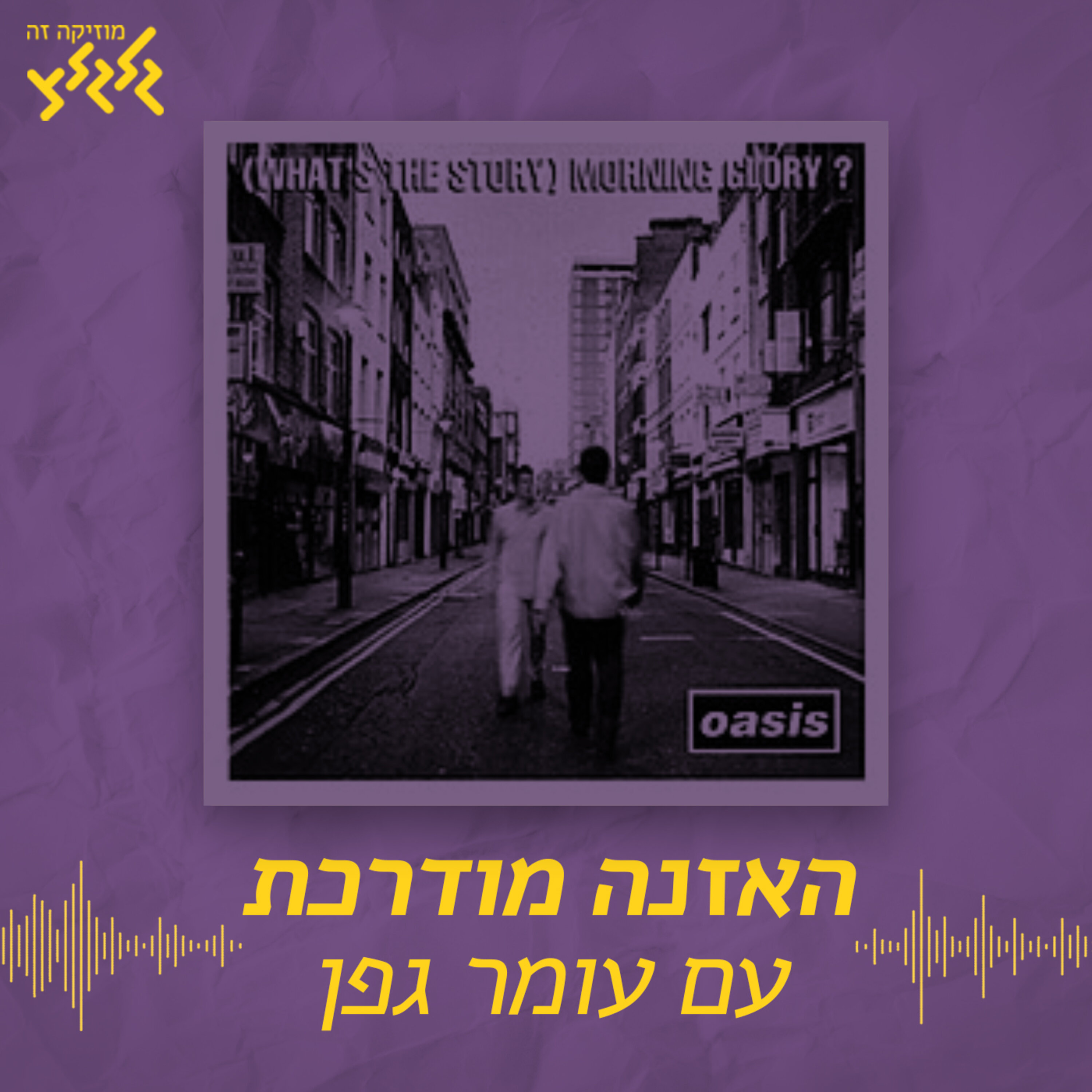 האזנה מודרכת - Oasis - Don't Look Back In Anger