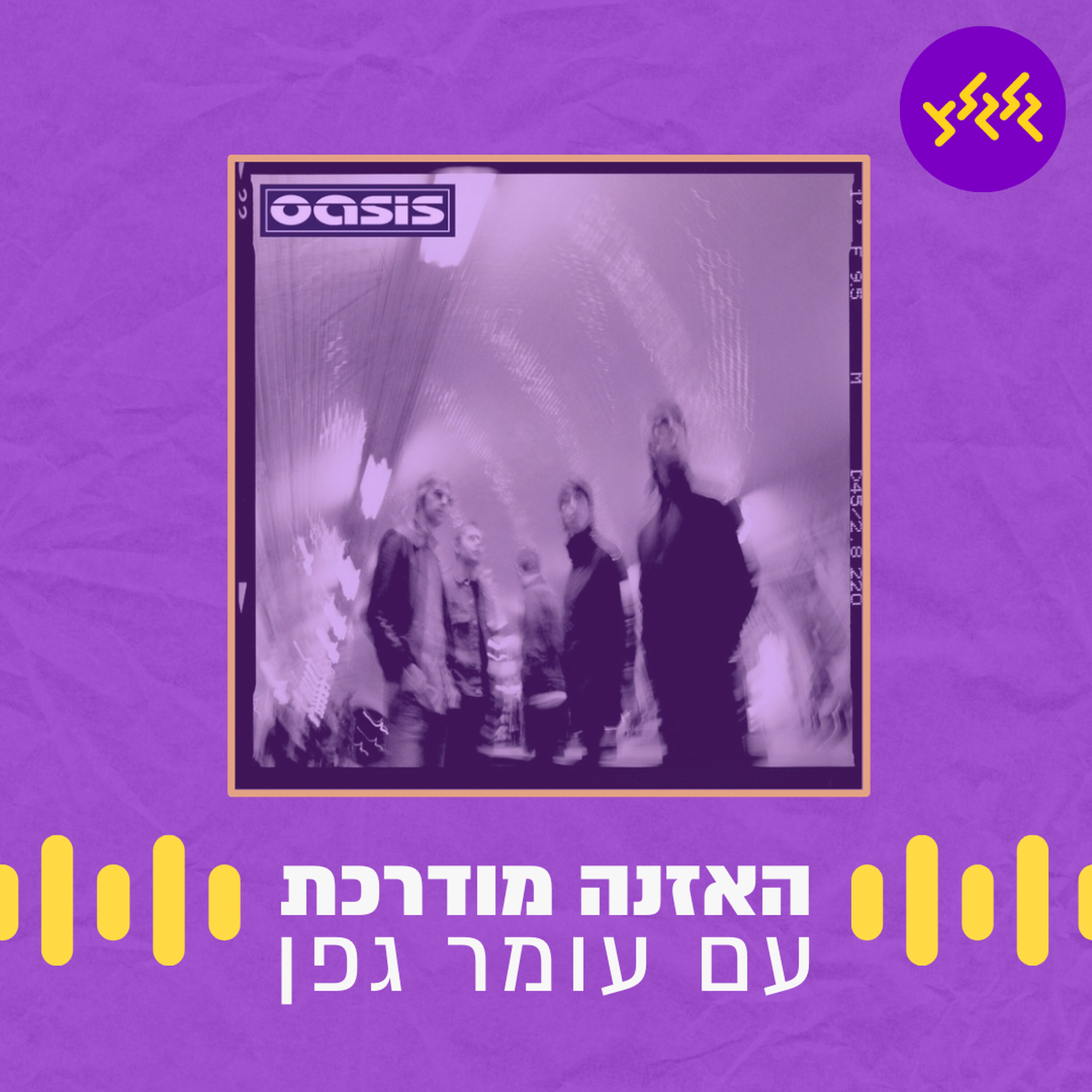 האזנה מודרכת - Stop Crying Your Heart Out - Oasis episode artwork