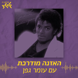 האזנה מודרכת - Michael Jackson - Billie Jean